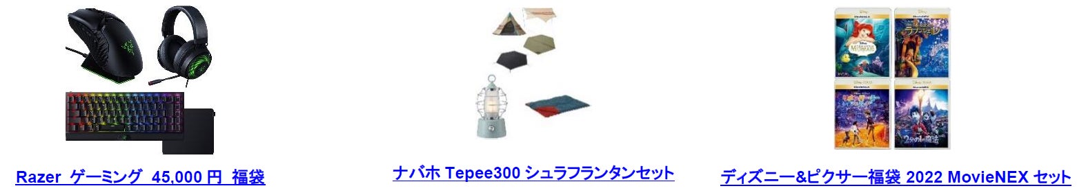 お得な商品と福袋でワクワクが止まらない 22年最初のセール Amazon 初売り アマゾンジャパン合同会社のプレスリリース お得な商品と福袋でワクワクが止まらない 22年最初のセール Amazon 初売り アマゾンジャパン合同会社のプレスリリース