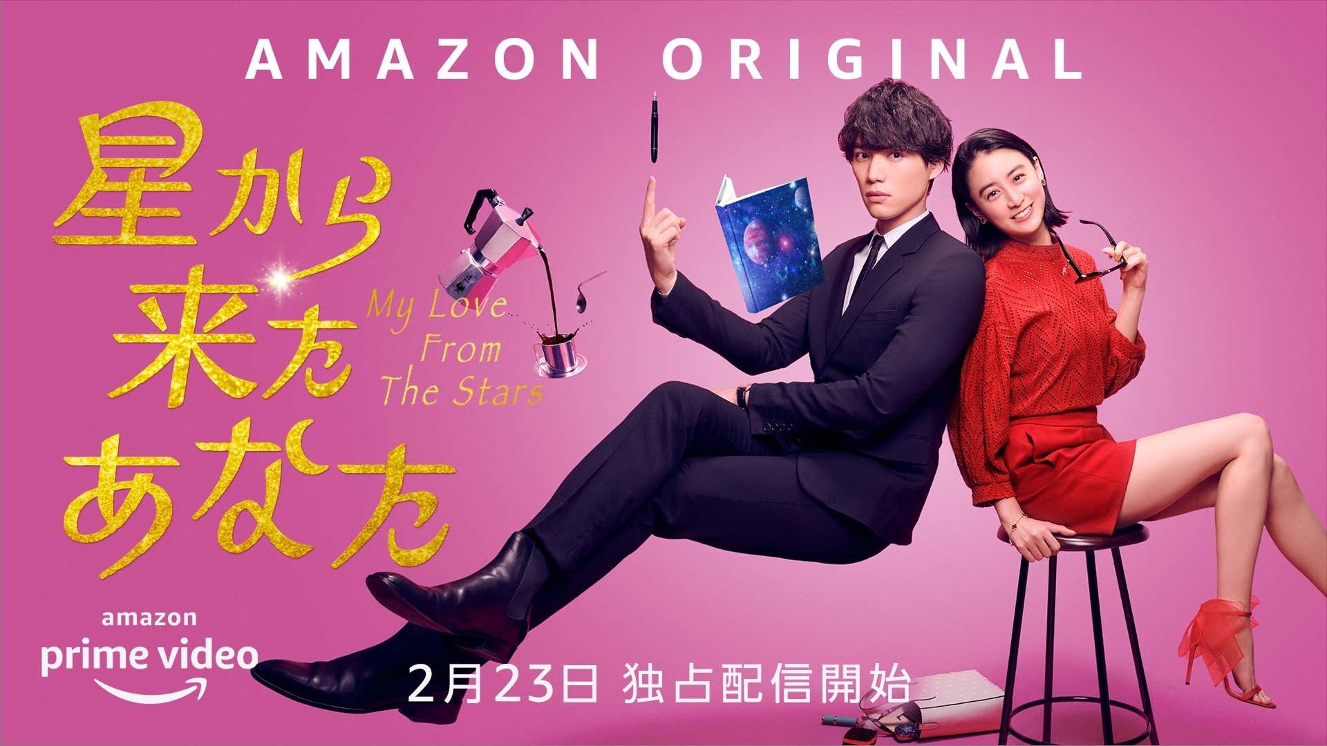 Amazon Originalドラマ 星から来たあなた 2月23日 水 祝 よりprime Videoで独占配信決定 アマゾン ジャパン合同会社のプレスリリース Amazon Originalドラマ 星から来たあなた 2月23日 水 祝 よりprime Videoで独占配信決定 アマゾン ジャパン合同会社のプレスリリース