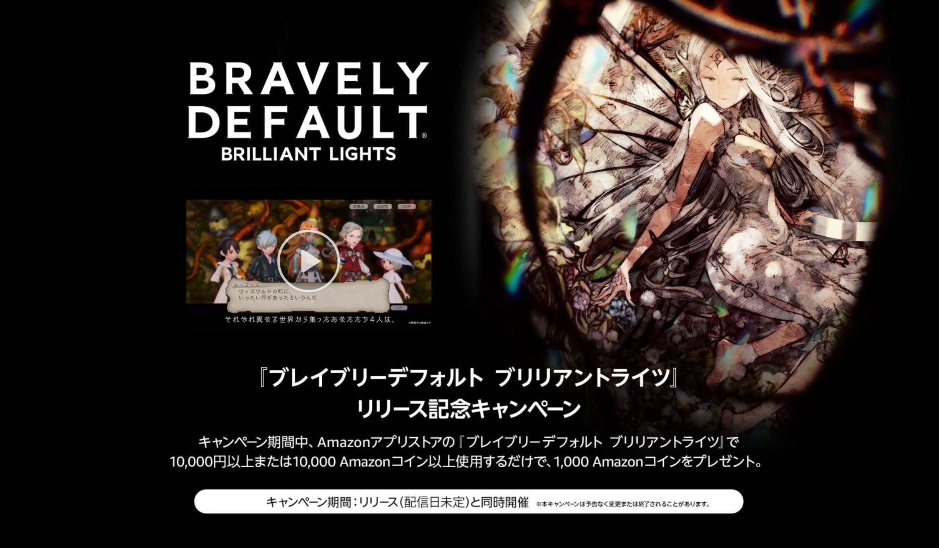 ブレイブリーデフォルト ブリリアントライツ がamazonアプリストアにて配信開始 アマゾンジャパン合同会社のプレスリリース ブレイブリーデフォルト ブリリアントライツ がamazonアプリストアにて配信開始 アマゾンジャパン合同会社のプレスリリース