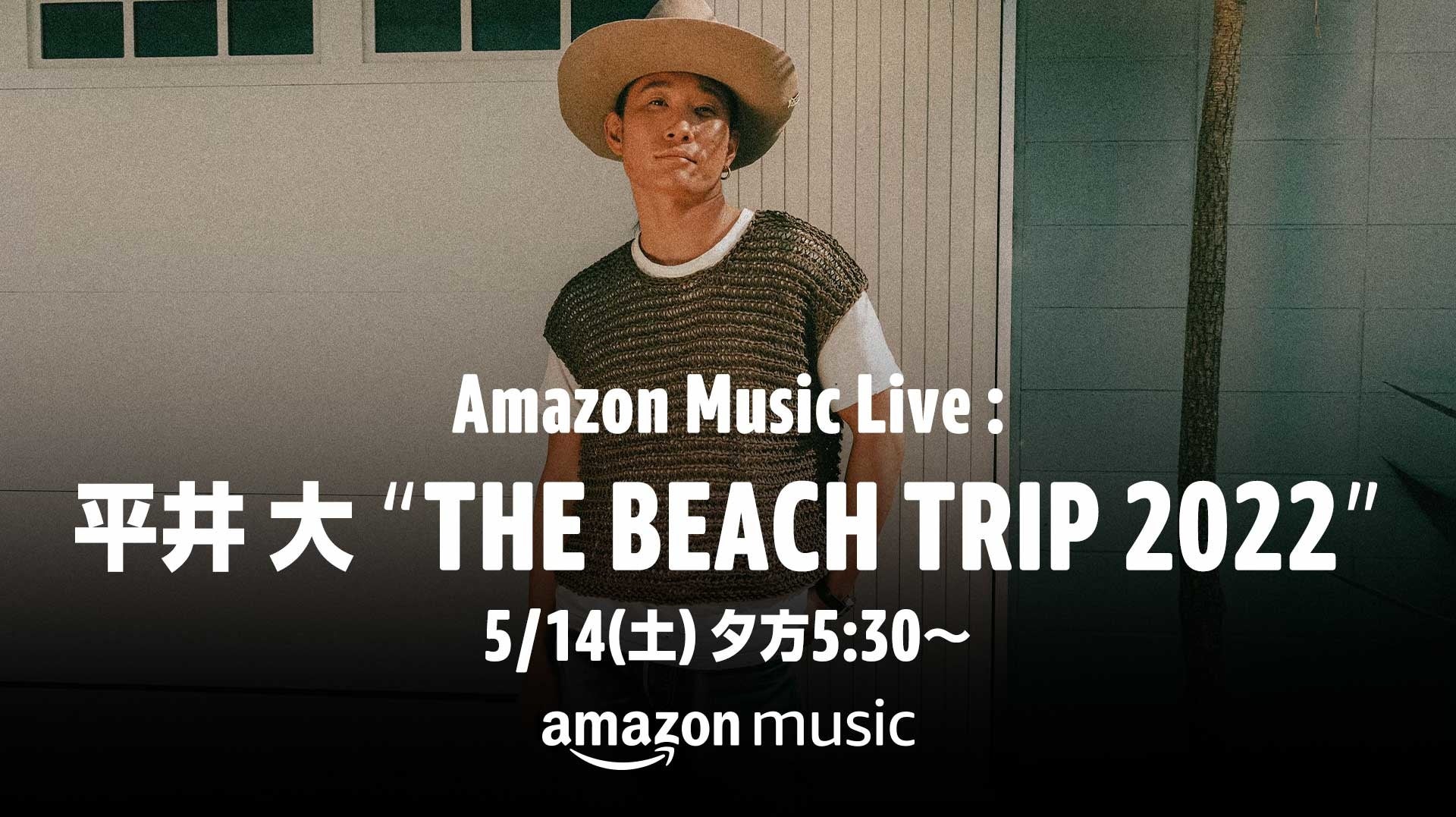 Twitchにて平井 大が主催するビーチライブ Amazon Music Live 平井 大 The Beach Trip 22 を5月14日 土 夕方5時30分より生配信決定 アマゾンジャパン合同会社のプレスリリース Twitchにて平井 大が主催するビーチライブ Amazon Music Live 平井 大 The Beach Trip 22 を5月14日 土 夕方5時30分より生配信決定 アマゾンジャパン合同会社のプレスリリース