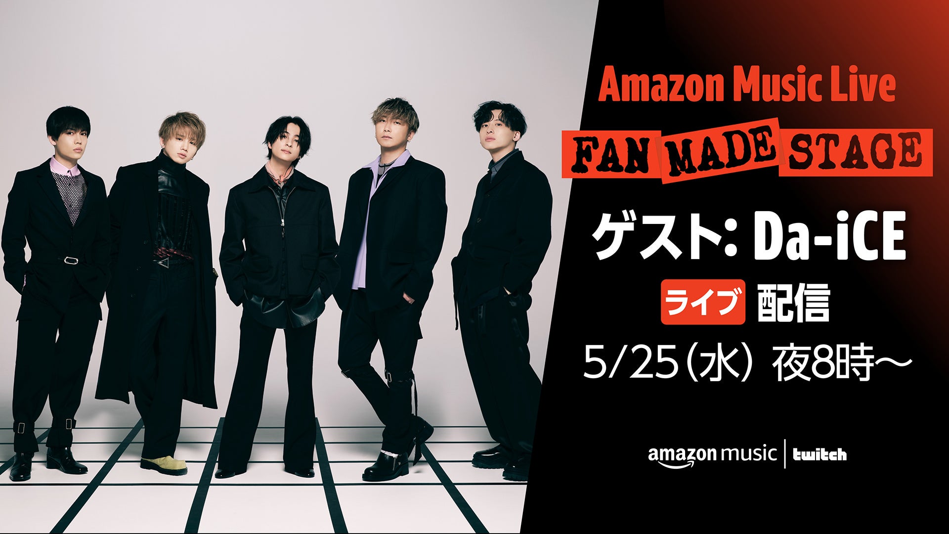 Twitch上のamazon Music Japanチャンネルにて Amazon Music Live Fan Made Stage ゲスト Da Ice を5月25日 水 夜8時より生配信 アマゾンジャパン合同会社のプレスリリース