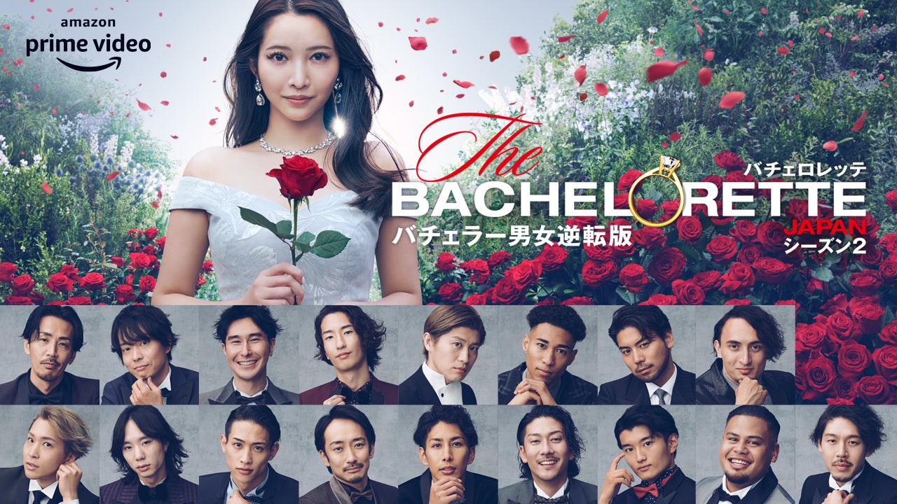 婚活リアリティ番組『バチェロレッテ・ジャパン』シーズン2 シリーズ史上最大の年齢差!男性参加者17名を一挙発表&紹介動画到着!新予告映像&キービジュアルが解禁! | アマゾンジャパン合同会社のプレスリリース