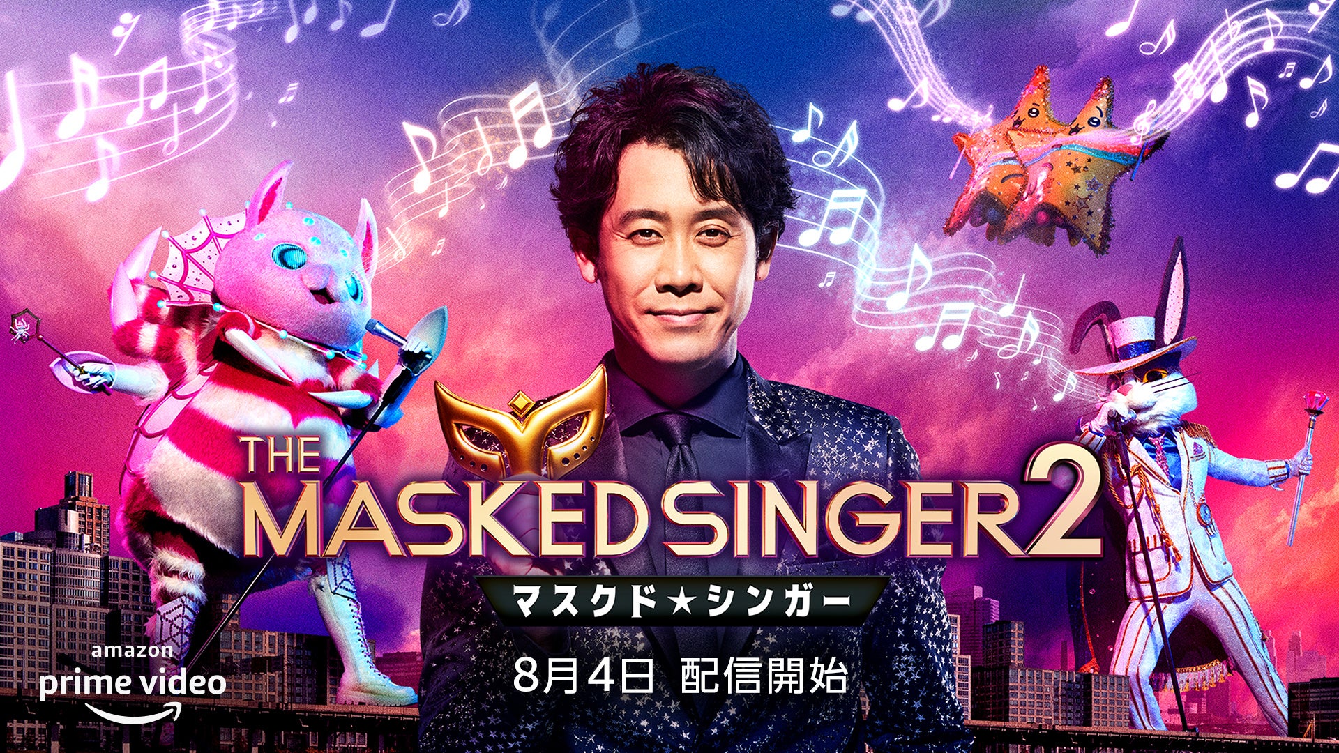 ザ・マスクド・シンガー』シーズン2 ＜予告編＞＆＜キー