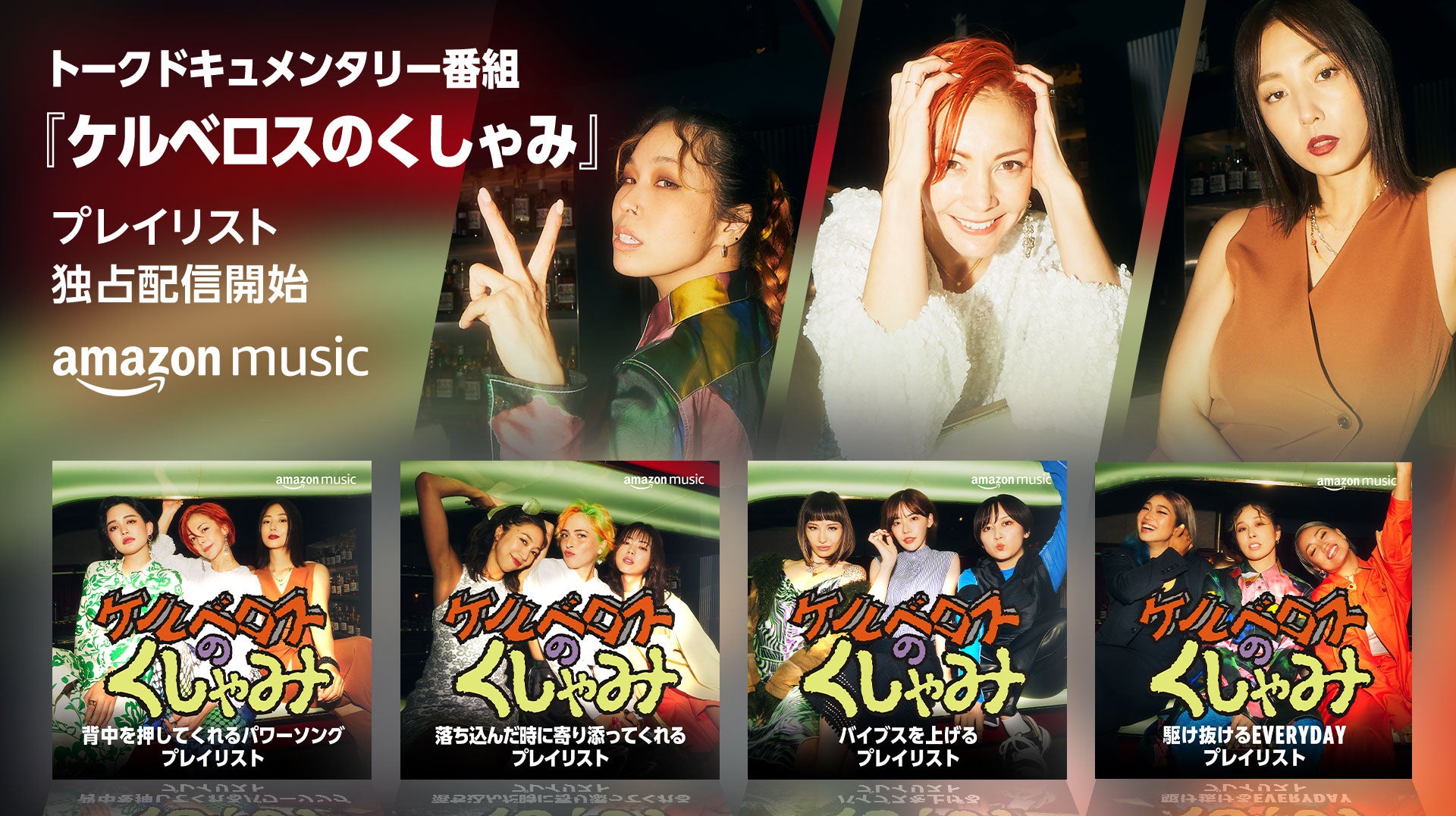 Amazon Music オリジナル 新トークドキュメンタリー番組 ケルベロスのくしゃみ を本日より配信開始 アマゾンジャパン合同会社のプレスリリース Amazon Music オリジナル 新トークドキュメンタリー番組 ケルベロスのくしゃみ を本日より配信開始 アマゾンジャパン合同会社のプレスリリース