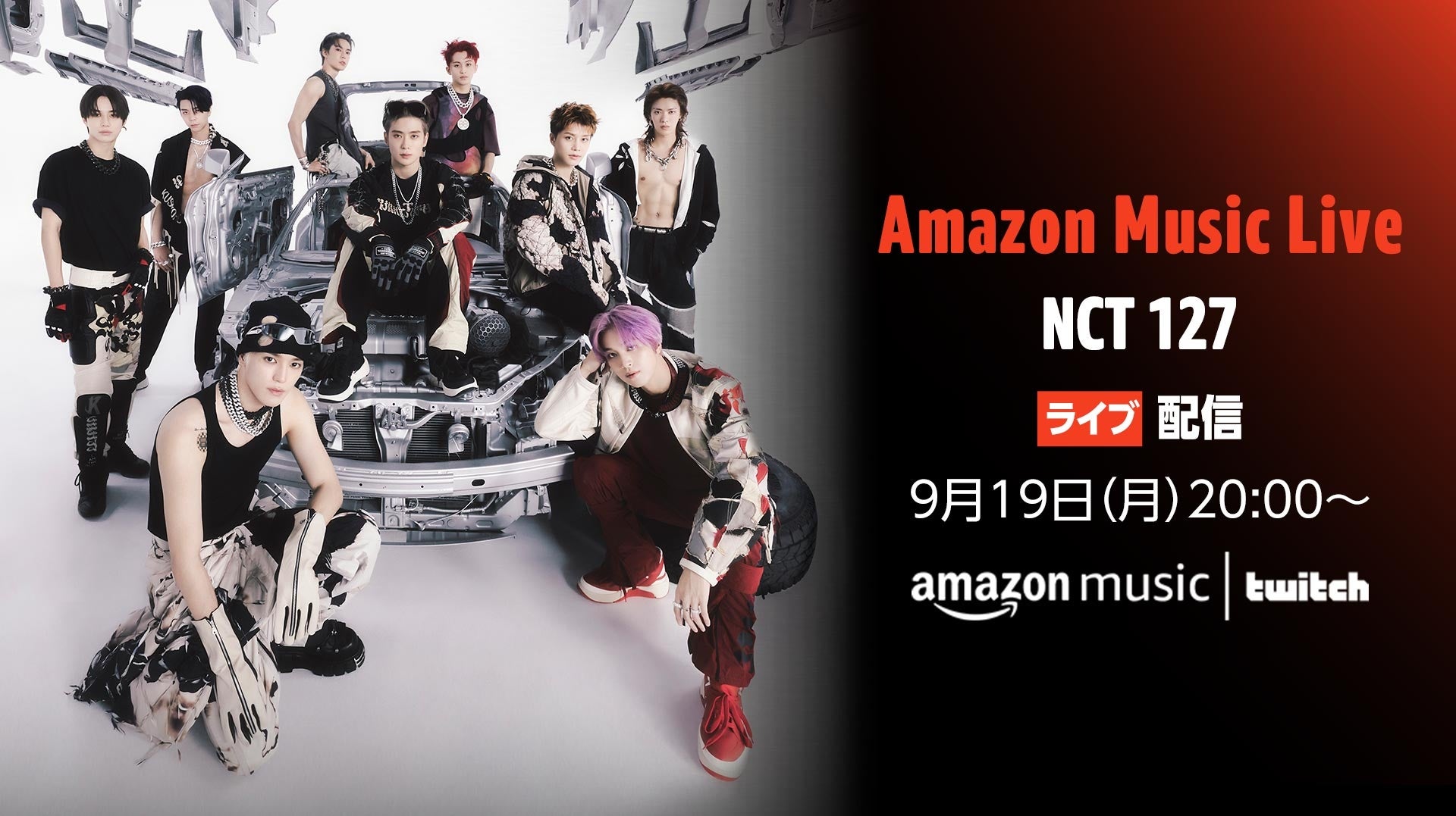 Amazon Music Nct 127のニューアルバムリリースを記念し 9月19日 月 時にアーティストインタビューをtwitchにて配信 アマゾンジャパン合同会社のプレスリリース Amazon Music Nct 127のニューアルバムリリースを記念し 9月19日 月 時にアーティストインタビューをtwitchにて配信 アマゾンジャパン合同会社のプレスリリース
