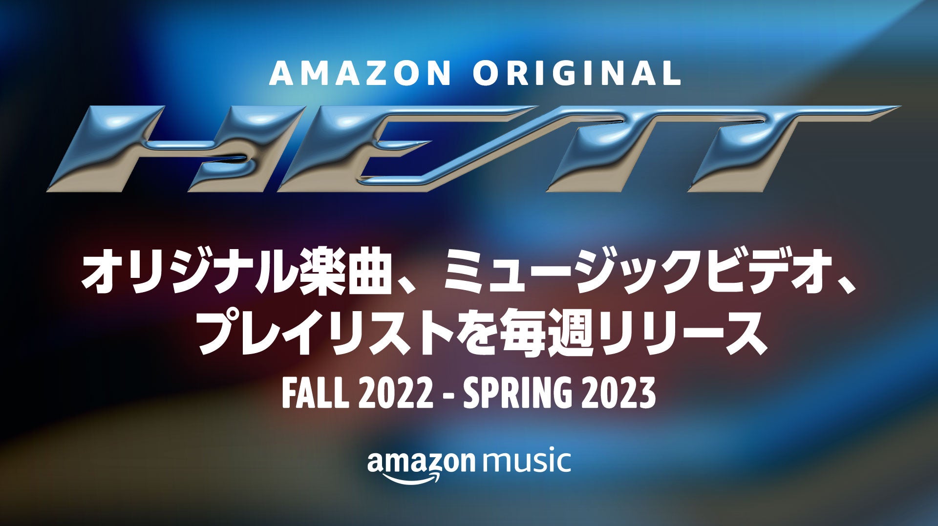 Amazon Music 新進気鋭のアーティストの成長機会をサポートする新たなプロジェクト Amazon Original Heat を10月5日より本格始動 アマゾンジャパン合同会社のプレスリリース Amazon Music 新進気鋭のアーティストの成長機会をサポートする新たなプロジェクト Amazon Original Heat を10月5日より本格始動 アマゾンジャパン合同会社のプレスリリース