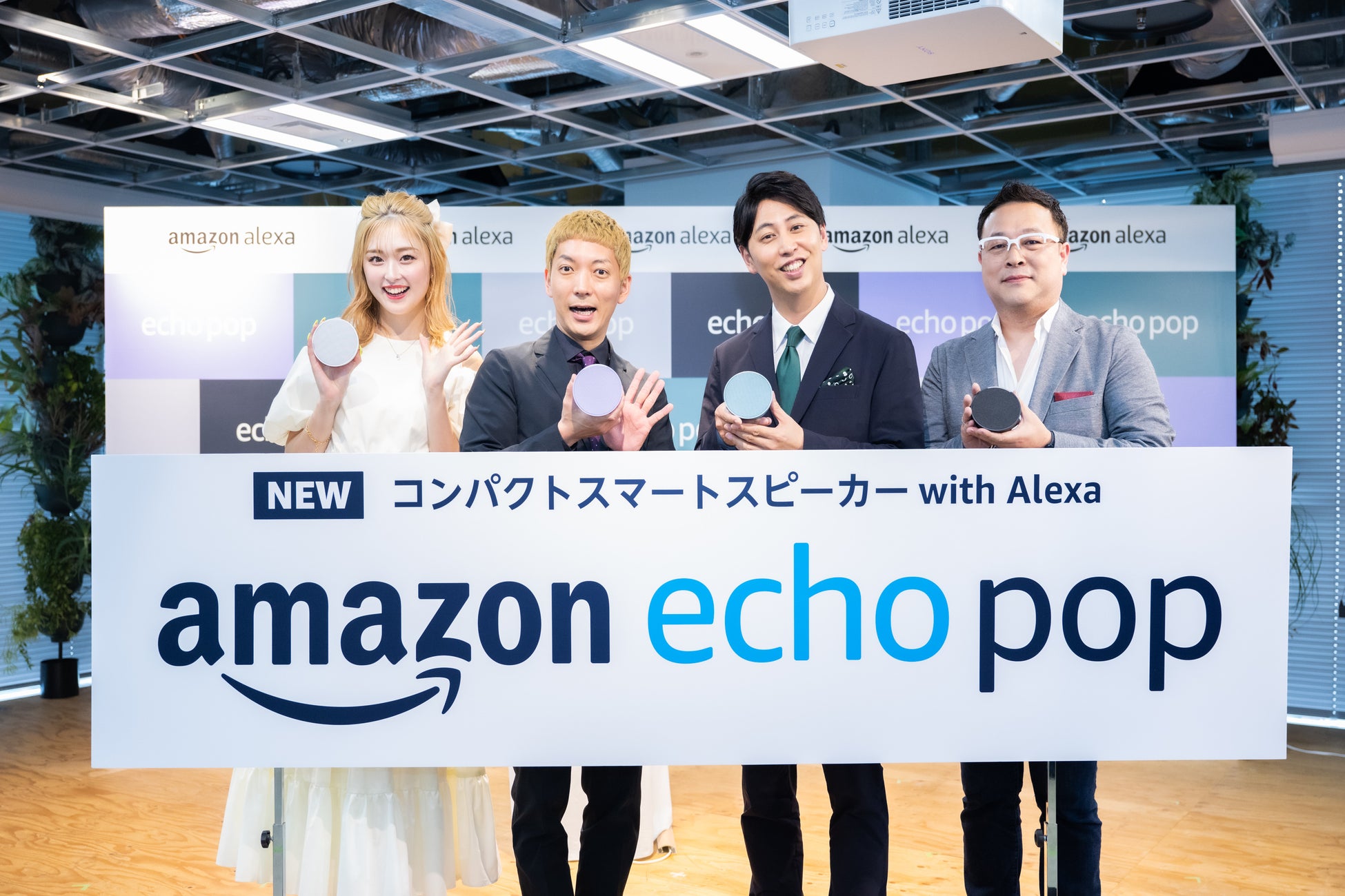 「Amazon Echo Pop」発売開始!お笑い芸人・ニューヨークとギャルタレント・ゆうちゃみさんが紹介する魅力と活用ポイントをチェック! 「Amazon Echo Pop」発売開始!お笑い芸人・ニューヨークとギャルタレント・ゆうちゃみさんが紹介する魅力と活用ポイントをチェック!