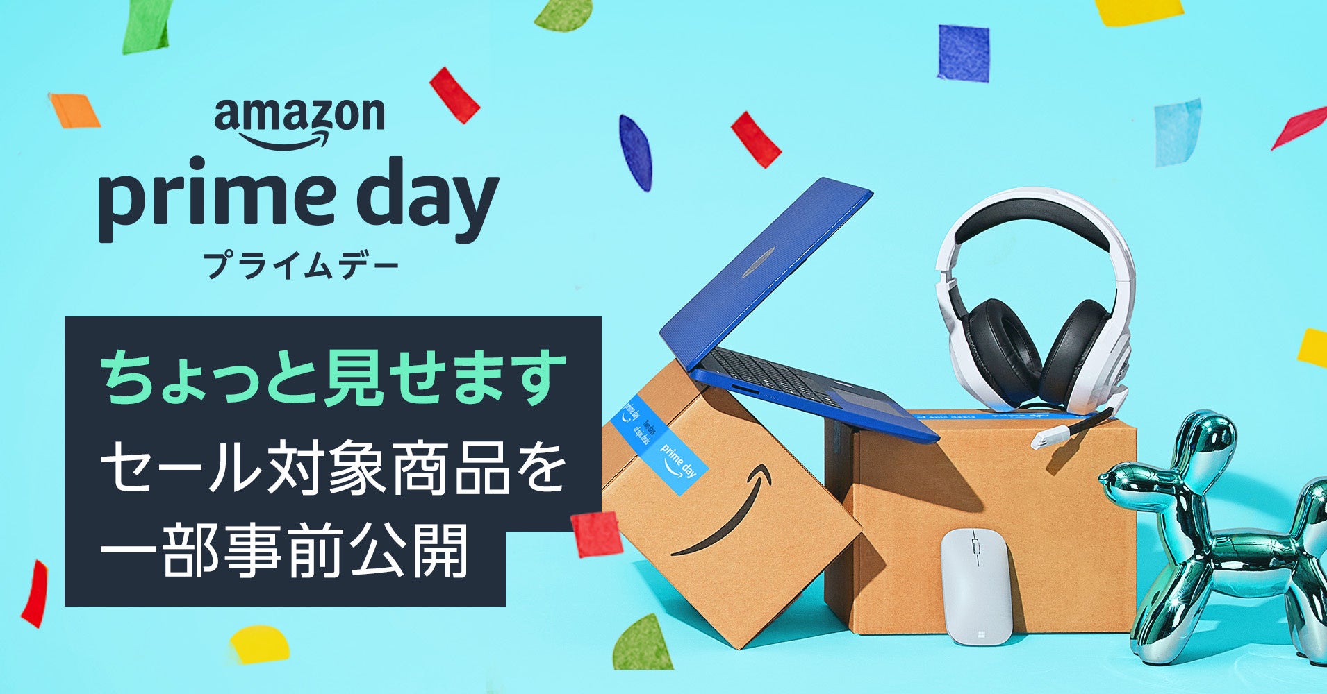 「憧れのアイテムから、日用品のまとめ買いまで、ビッグセールで。」Amazonプライム会員限定ビッグセール「プライムデー」の対象商品を一部公開 ...