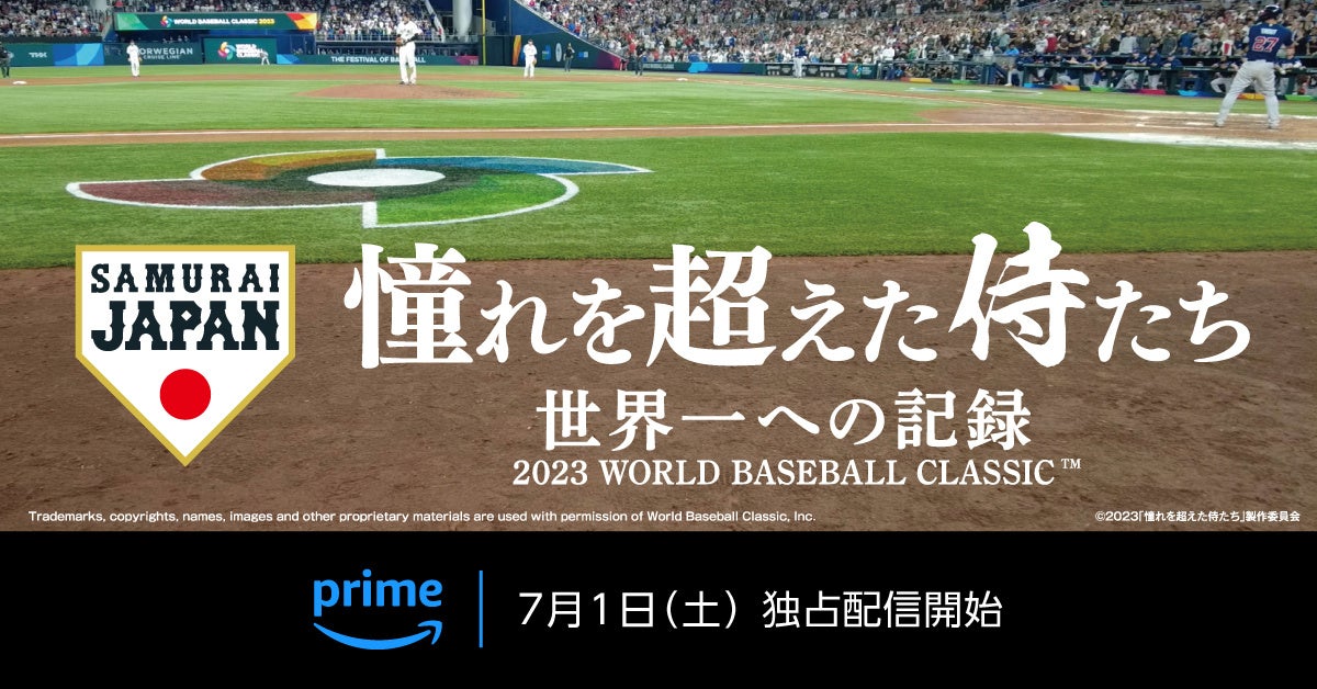 侍ジャパン世界一への軌跡を貴重映像で振り返る完全密着