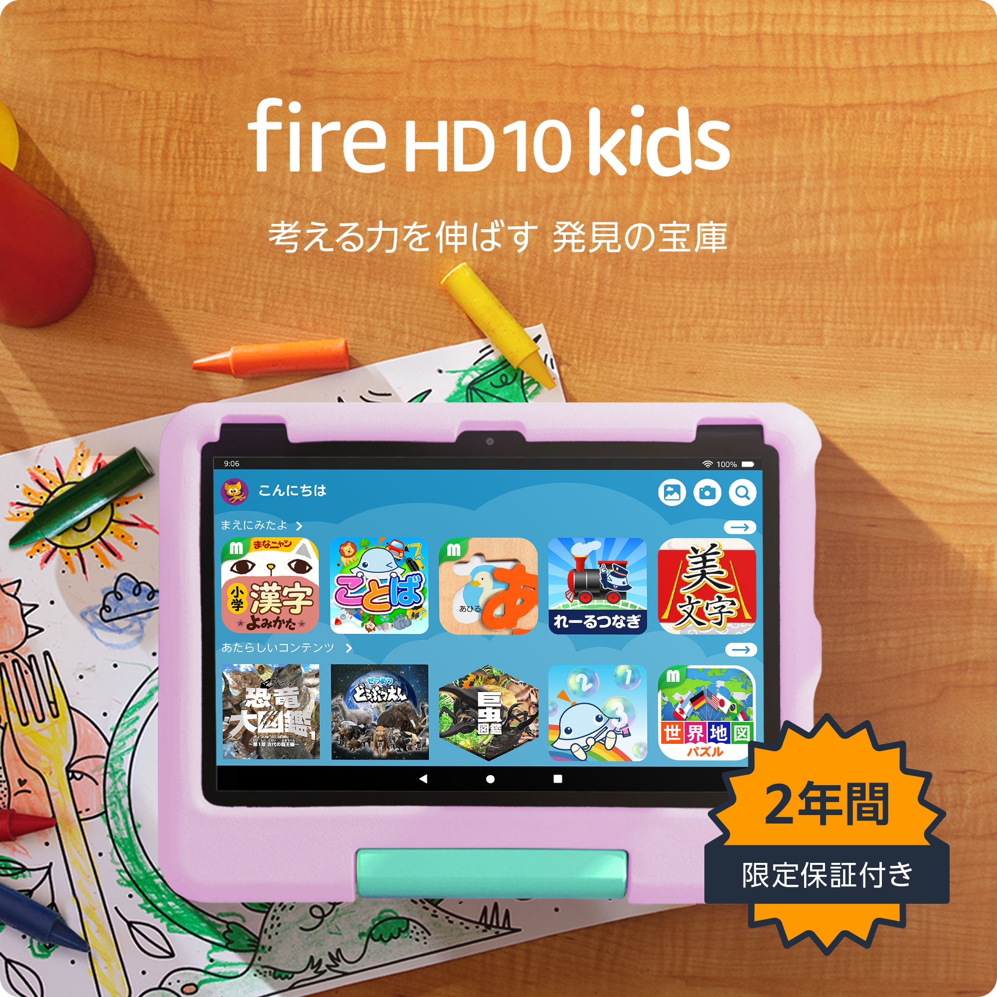 Amazon、日本では初の販売となる小学生向けのキッズタブレット