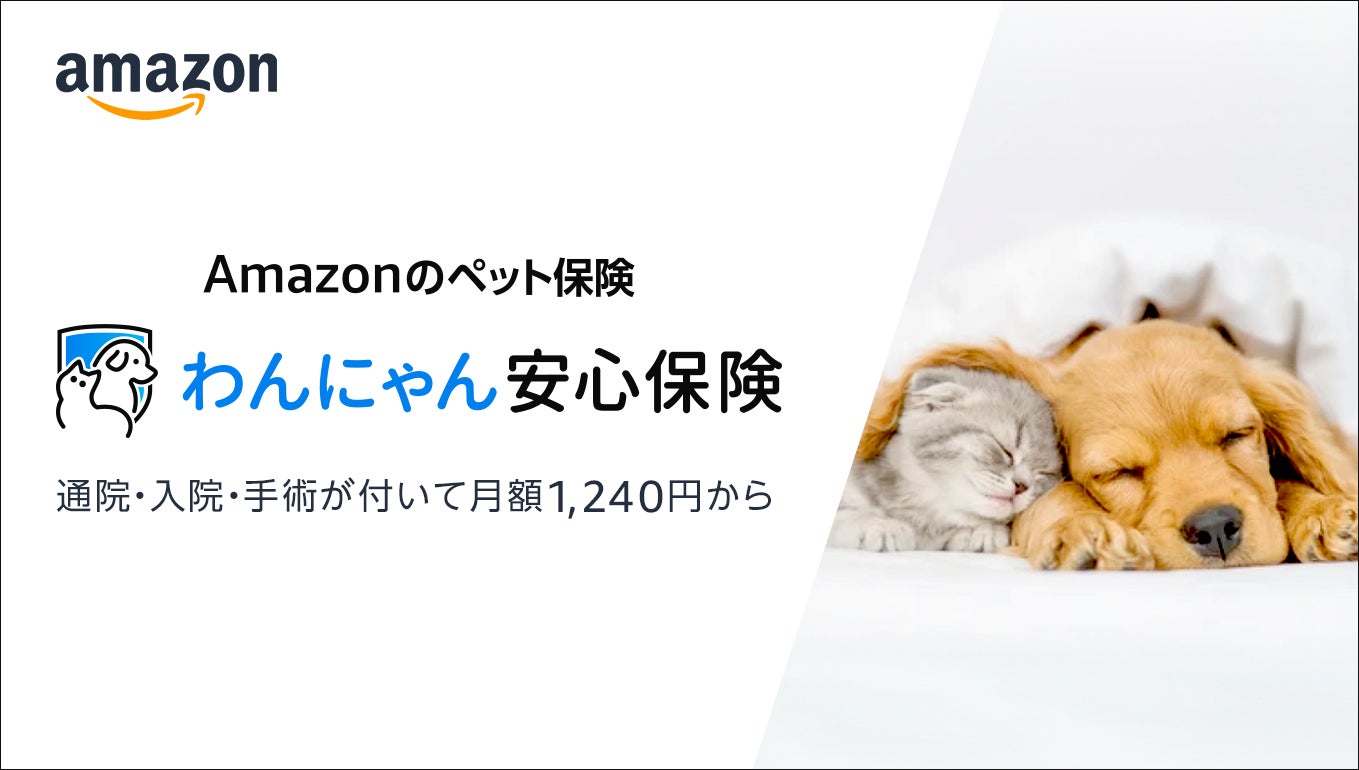 アマゾン ペット 保険
