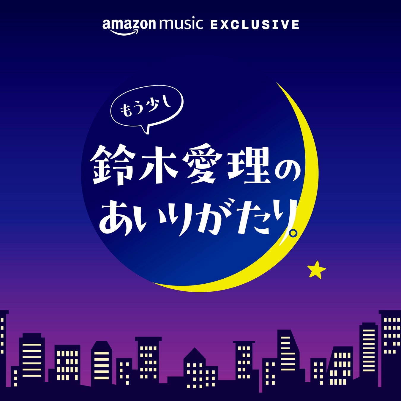 Amazon Music、鈴木愛理とアイの夢の共演！新たな「もう聞いた？」キャンペーン開始