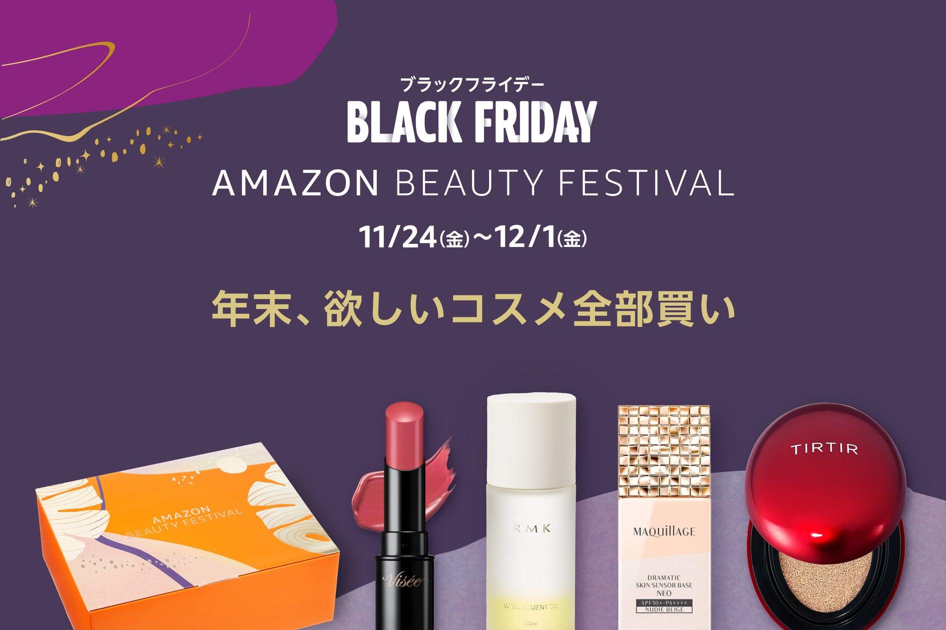 Amazon、「Amazonブラックフライデー」に合わせビューティーオンライン Amazon、「Amazonブラックフライデー」に合わせビューティーオンライン