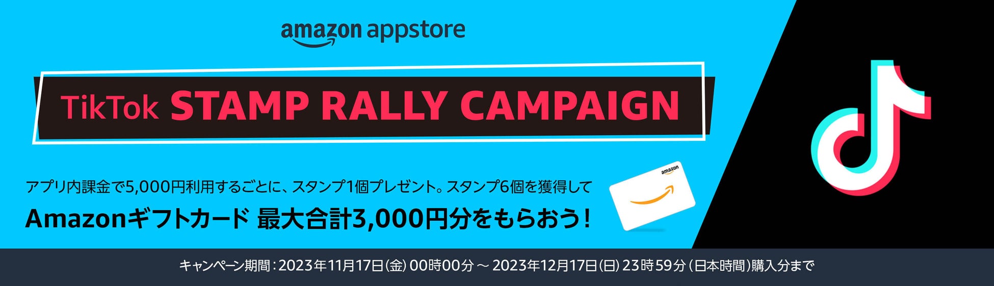 Amazonアプリストア限定!TikTok STAMP RALLY CAMPAIGNで最大3,000円分のAmazonギフトカードをゲットしよう! Amazonアプリストア限定!TikTok STAMP RALLY CAMPAIGNで最大3,000円分のAmazonギフトカードをゲットしよう!