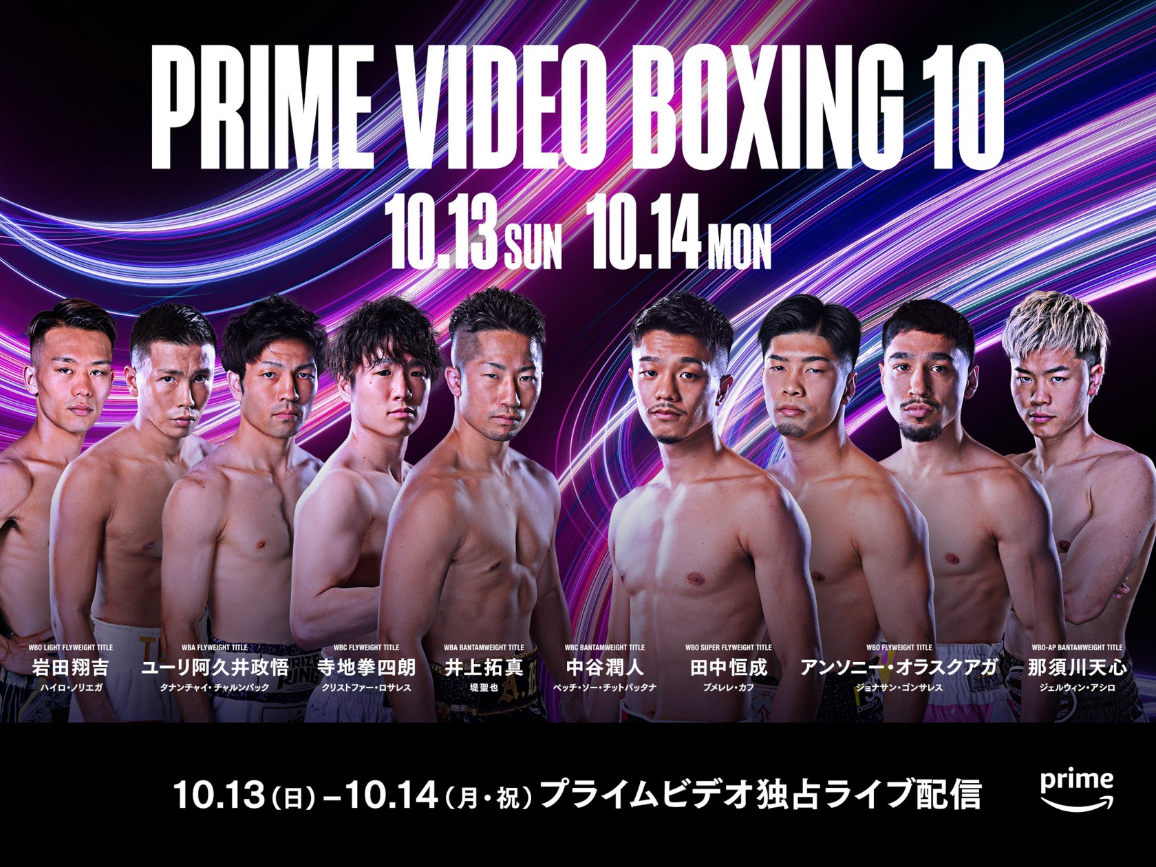 Prime Video Boxing 10』日本初となる1つのイベントでの7試合の Prime Video Boxing 10』日本初となる1つのイベントでの7試合の