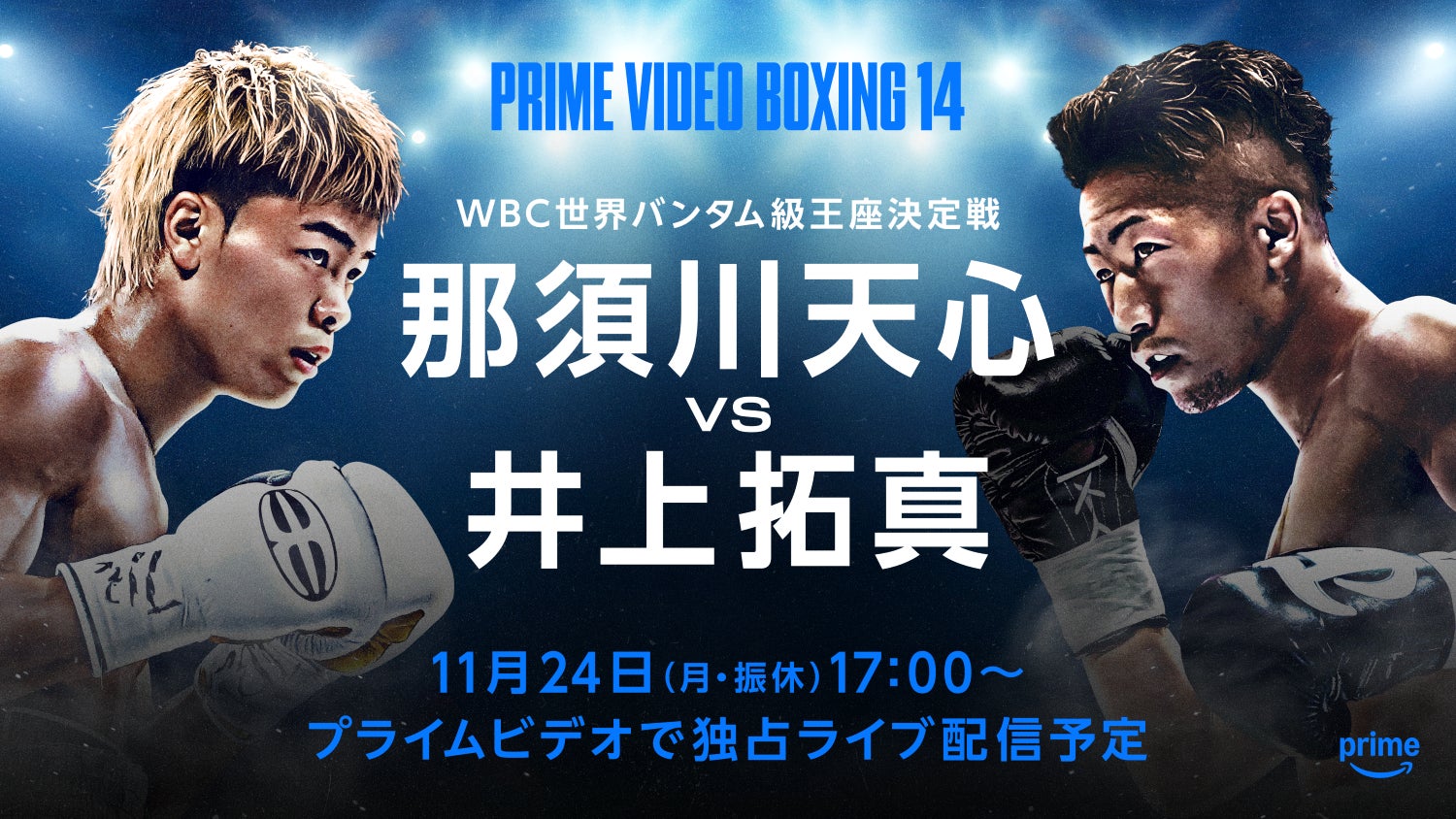 Prime Video Boxing 14』 那須川天心いよいよ世界挑戦! WBC世界 Prime Video Boxing 14』 那須川天心いよいよ世界挑戦! WBC世界