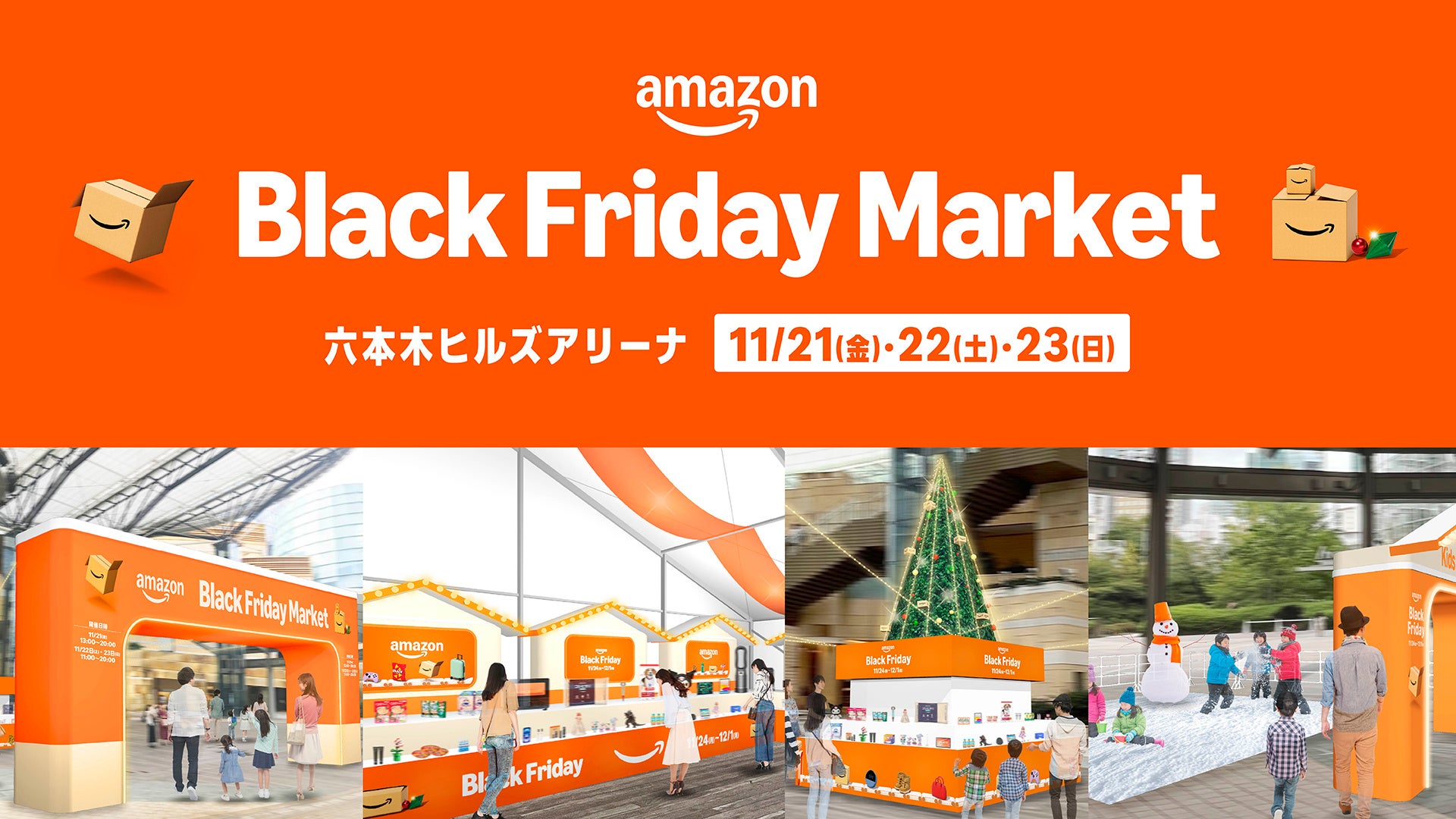 Amazon、ほしいが丸ごと見つかる、体験イベント 「Amazon Black Friday Market」を11月21日（金）から3日間限定で六本木ヒルズアリーナにて開催
