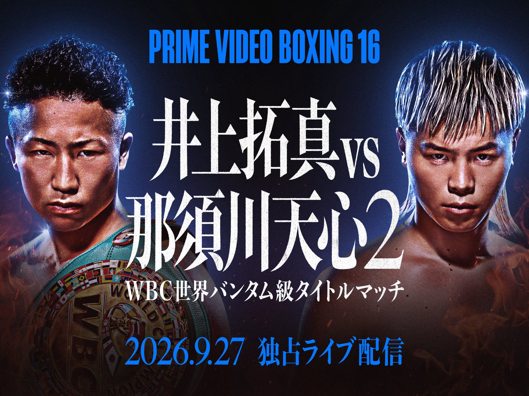 Prime Video Boxing 16』あの激闘再び、井上拓真対那須川天心によるWBC Prime Video Boxing 16』あの激闘再び、井上拓真対那須川天心によるWBC