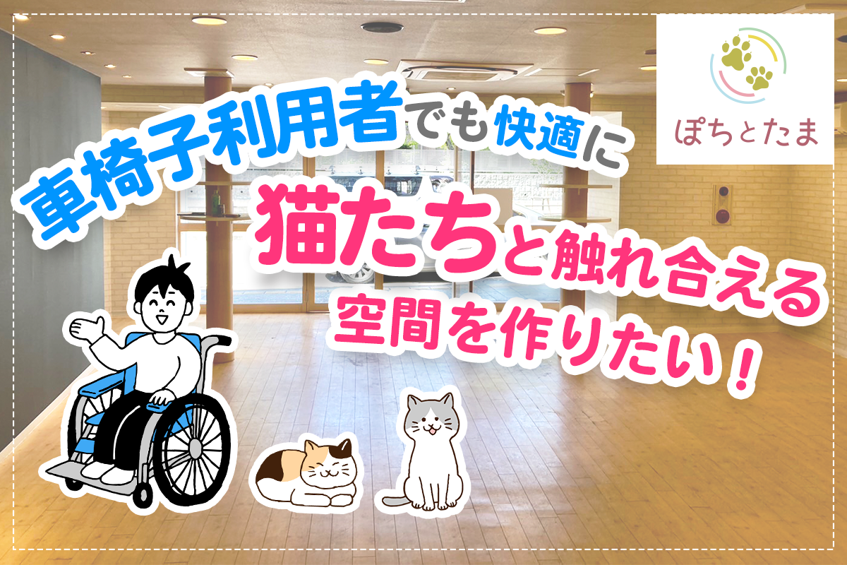 車椅子の方も大歓迎！