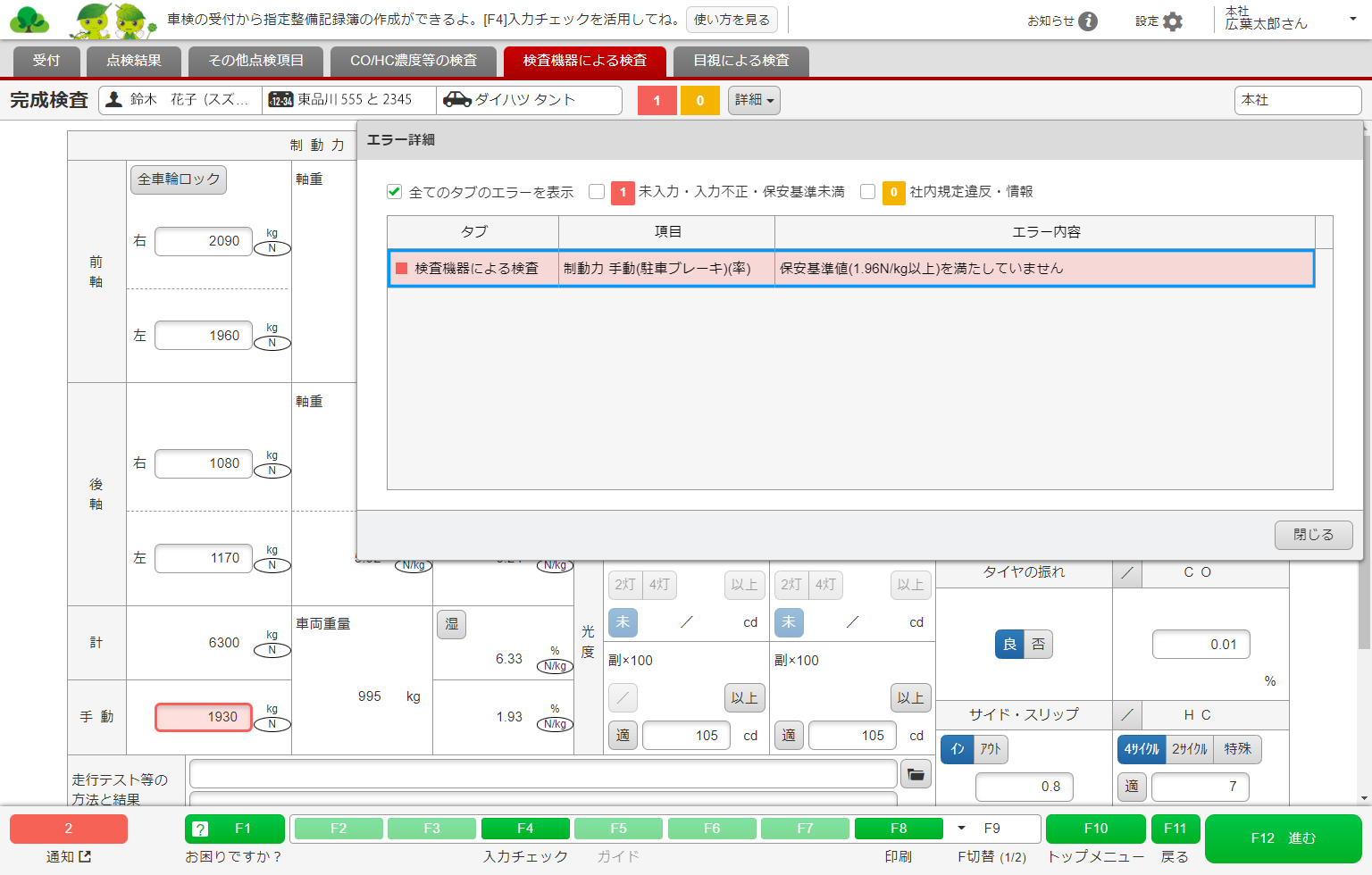 検査数値の保安基準適合判定機能。エラーの詳細がポップアップで表示される
