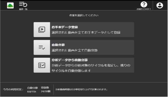 『OTRS＋AI』のメニュー画面。お手本データの登録を行い、作業分節等の作業を行う