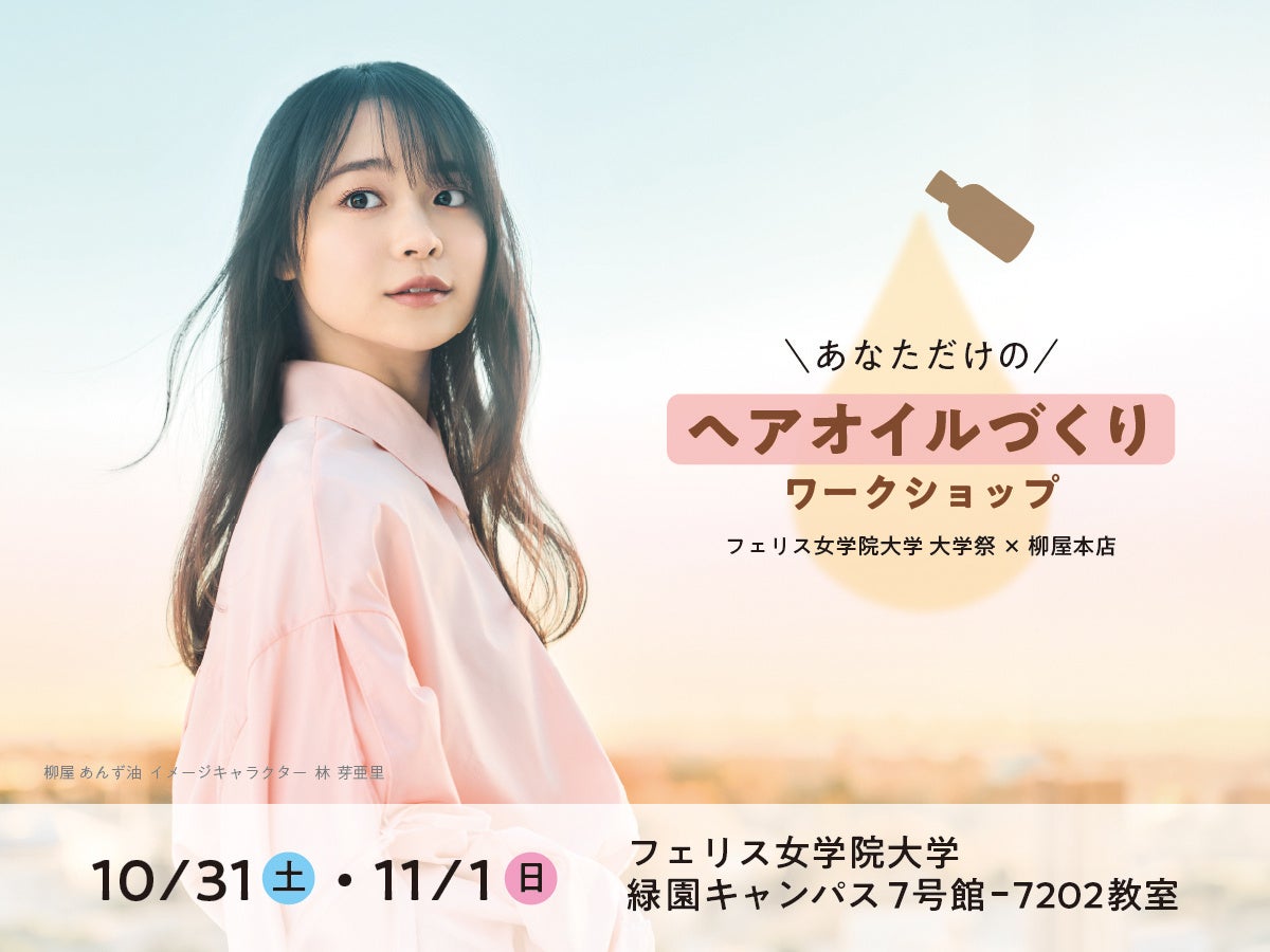 フェリス女学院大学 大学祭実行委員会×柳屋本店 参加者がブレンド！オリジナルヘアオイルづくりワークショップを開催