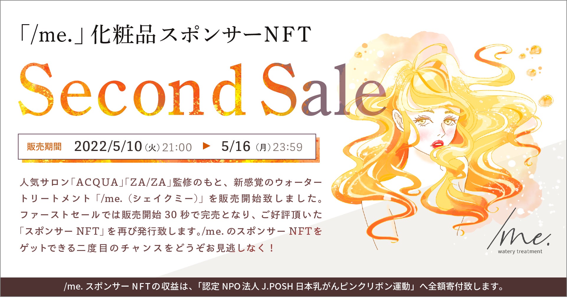 化粧品 Nft トップサロン監修の新感覚ウォータートリートメント Me シェイクミー の販売開始を記念してスポンサーnftのセカンド セールを実施 メディアエクイティ株式会社のプレスリリース 化粧品 Nft トップサロン監修の新感覚ウォータートリートメント Me シェイクミー の販売開始を記念してスポンサーnftのセカンド セールを実施 メディアエクイティ株式会社のプレスリリース