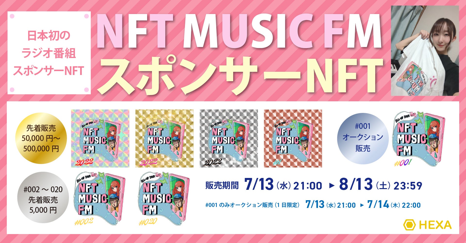 史上初!ラジオ番組「NFT MUSIC FM」のスポンサーNFT誕生。ファン・リスナーがNFTを通じてスポンサーになれる!?