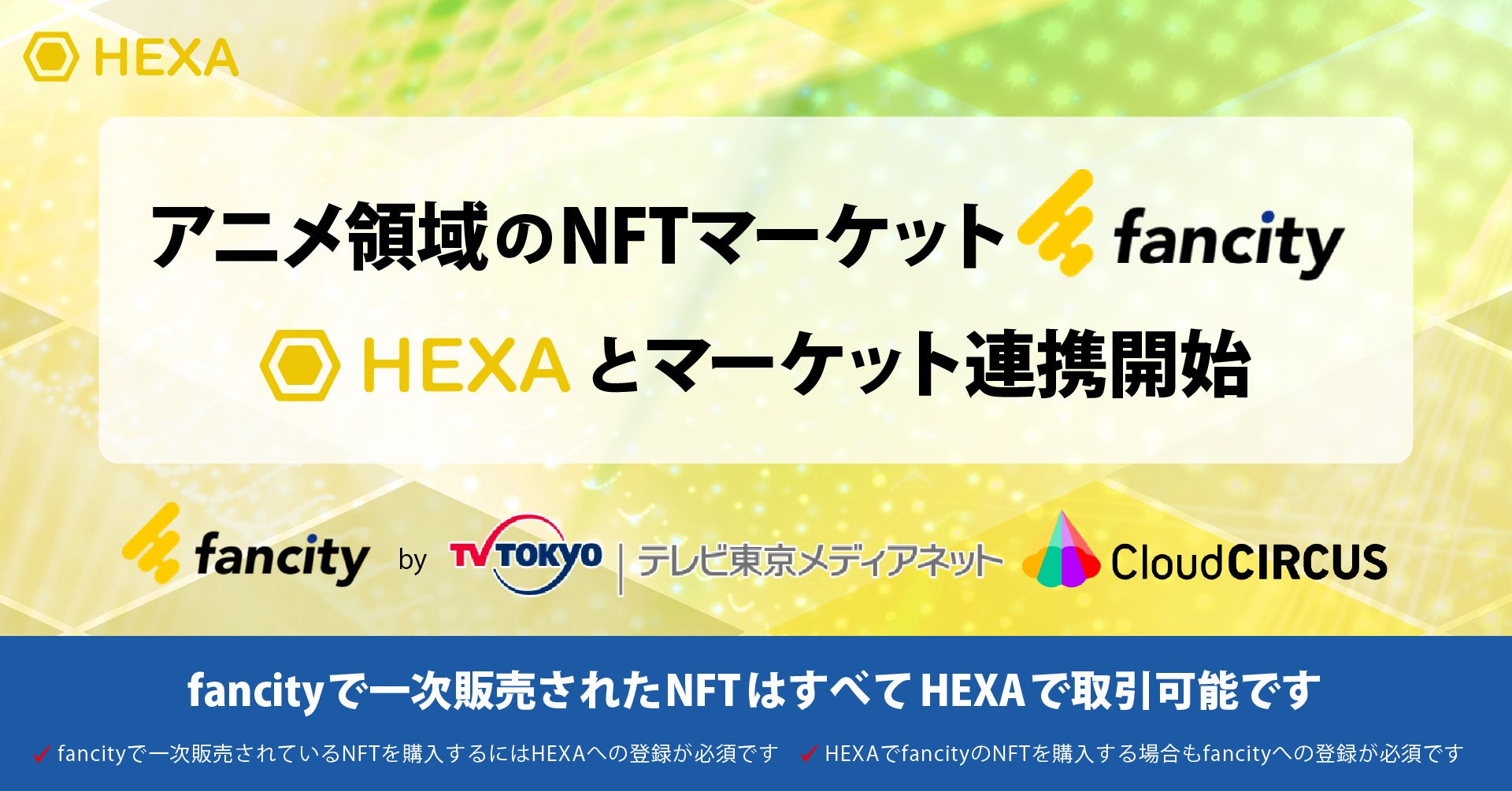 Hexa ヘキサ とアニメ領域のnftマーケットプレイス Fancity が連携開始 Fancityで販売された全てのnftはhexaで取引可能に メディアエクイティ株式会社のプレスリリース Hexa ヘキサ とアニメ領域のnftマーケットプレイス Fancity が連携開始 Fancityで販売された全てのnftはhexaで取引可能に メディアエクイティ株式会社のプレスリリース