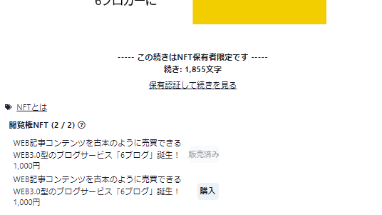 記事の続きを読む権利をNFT化できる機能搭載！情報コンテンツを古本の