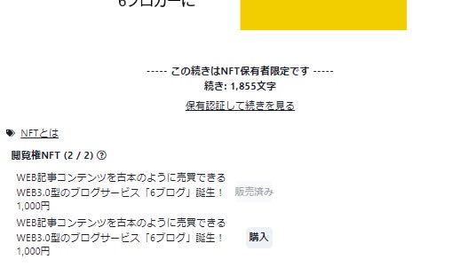 記事の続きを読む権利をNFT化できる機能搭載!情報コンテンツを古本の 記事の続きを読む権利をNFT化できる機能搭載!情報コンテンツを古本の