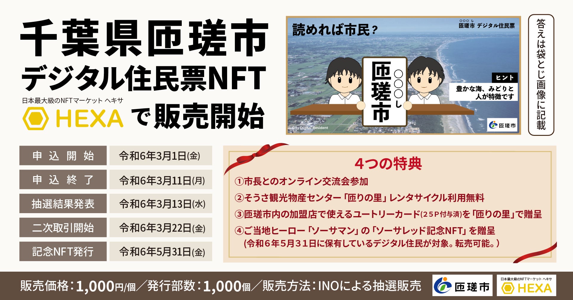 千葉県匝瑳市、デジタル住民票NFTのINOをHEXA(ヘキサ)実施!関係・交流人口の創出に様々な特典