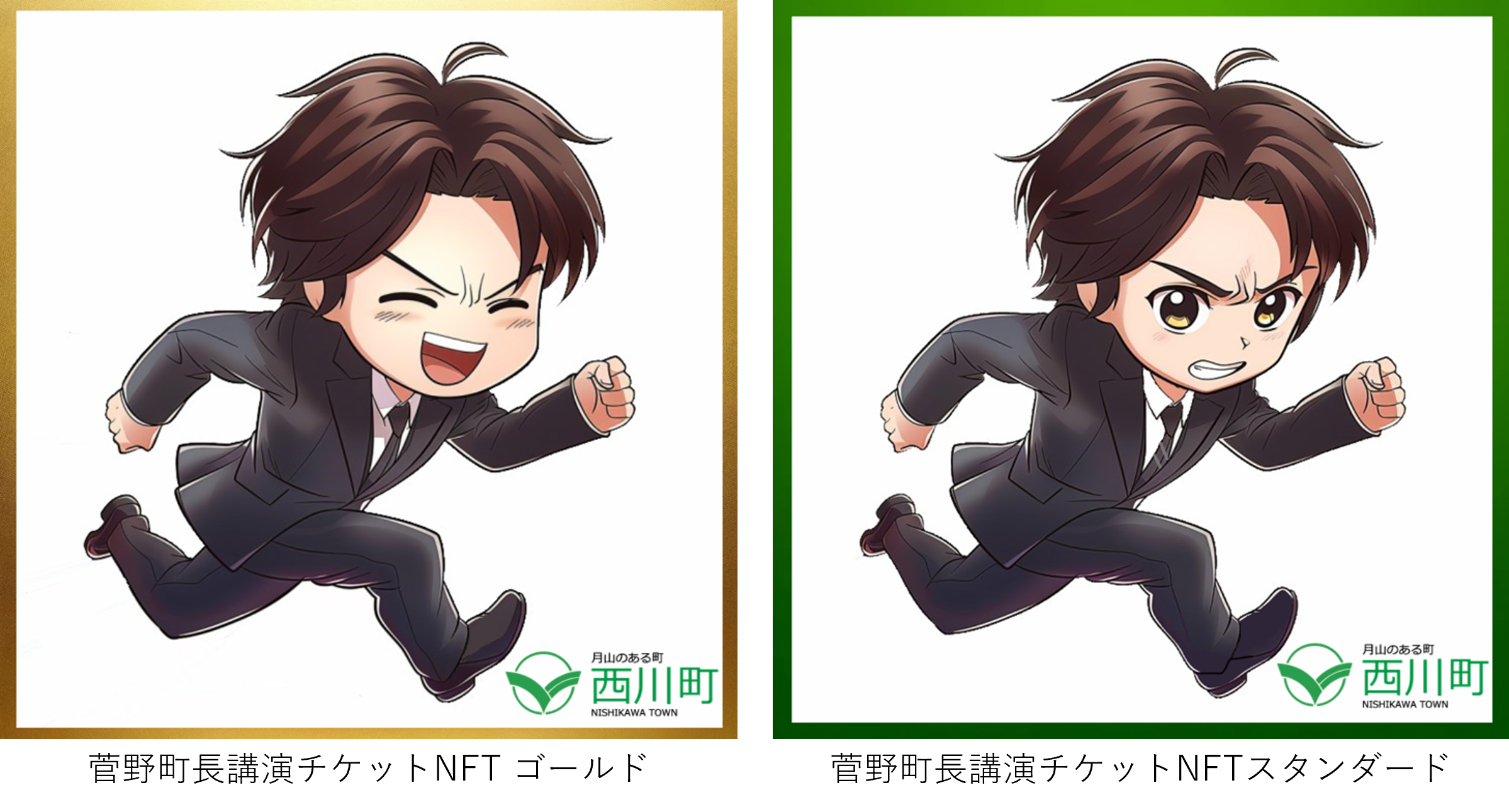 自治体初！チケットNFT発売】町長と副町長が出稼ぎします！かせぐ課を