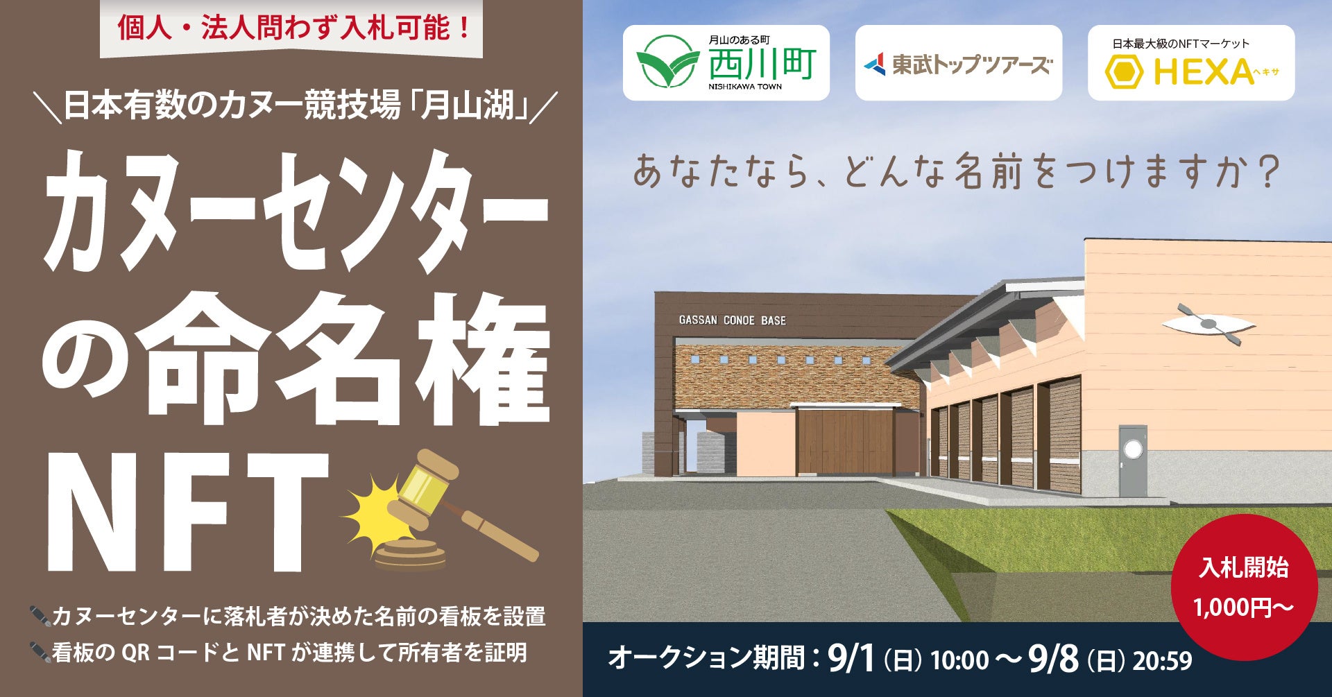 山形県西川町が日本有数のカヌー競技場「月山湖」に新設するカヌーセンター命名権NFTを千円からオークション販売!QRコードで看板と連携。NFTマーケットのHEXA(ヘキサ)