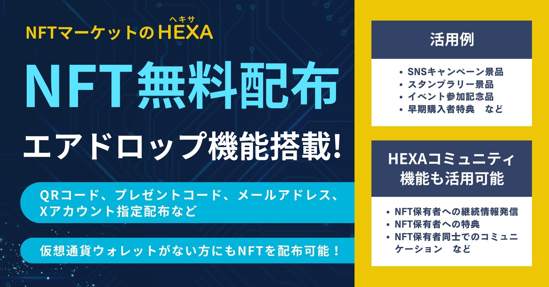 NFT無償配布(エアドロップ)機能搭載!SNSキャンペーンやスタンプラリー、イベント参加特典などにQRコードやプレゼントコードも対応!NFTマーケットのHEXA(ヘキサ)