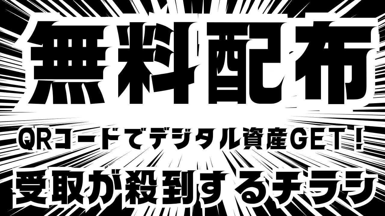 デジタル資産NFTがもらえるQRコード付きチラシで受取率向上と囲い込みを同時に実現!TOKYO DIGICONX「D-14ブース」で配布!NFTマーケットのHEXA(ヘキサ)