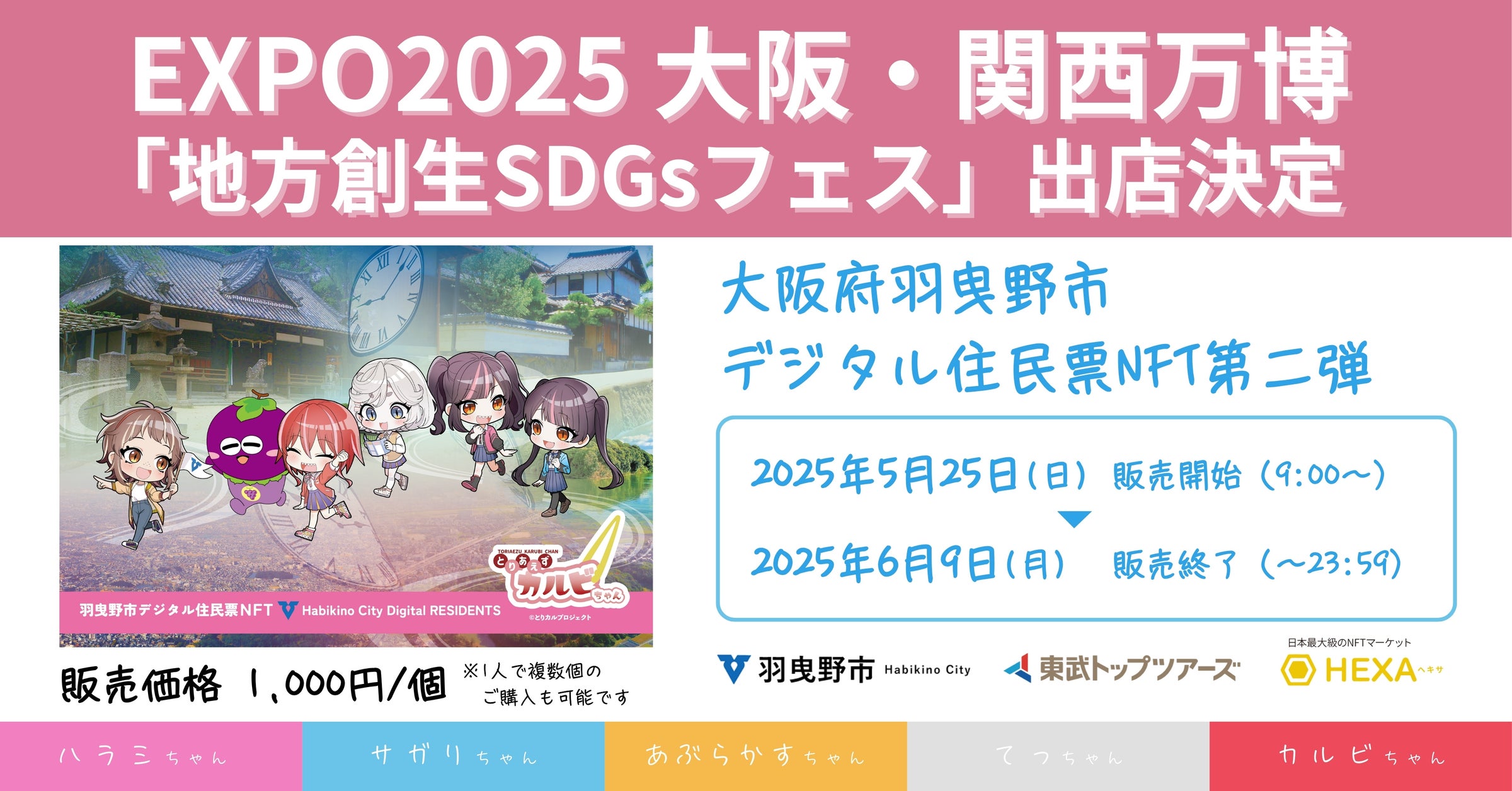 EXPO2025 大阪・関西万博「地方創生SDGsフェス」に大阪府羽曳野市デジタル住民票NFT第二弾が出店決定