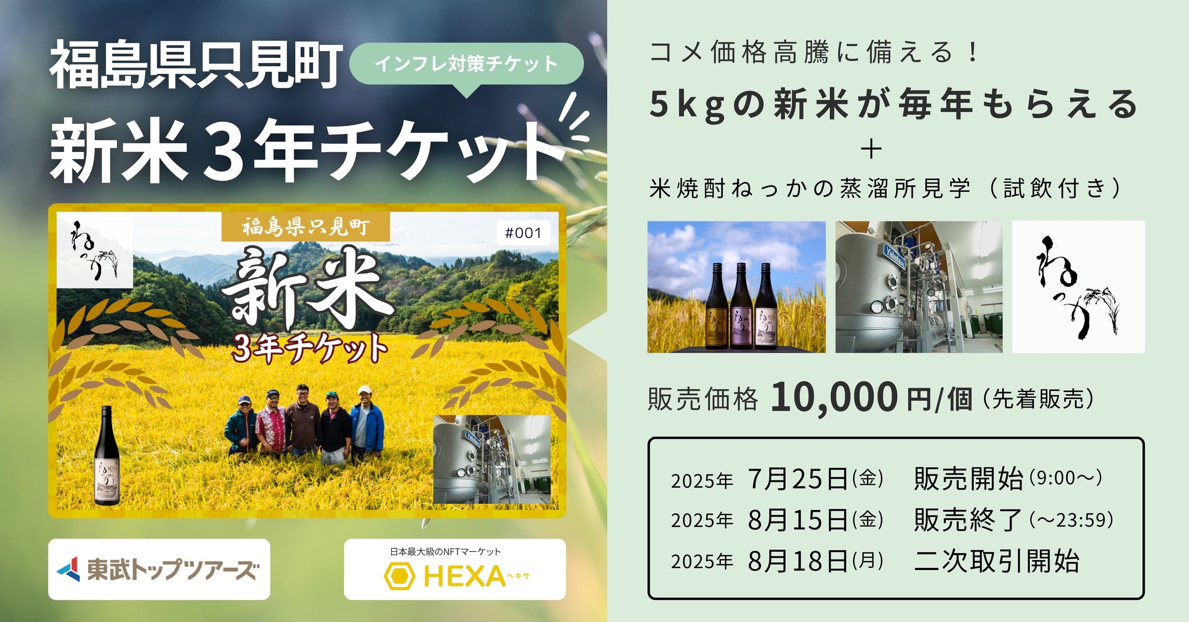 コメ価格高騰に備えるインフレ対策チケット「新米3年チケット」販売!福島県只見町の米焼酎ねっか蒸溜所見学も可能。NFTマーケットのHEXA(ヘキサ)