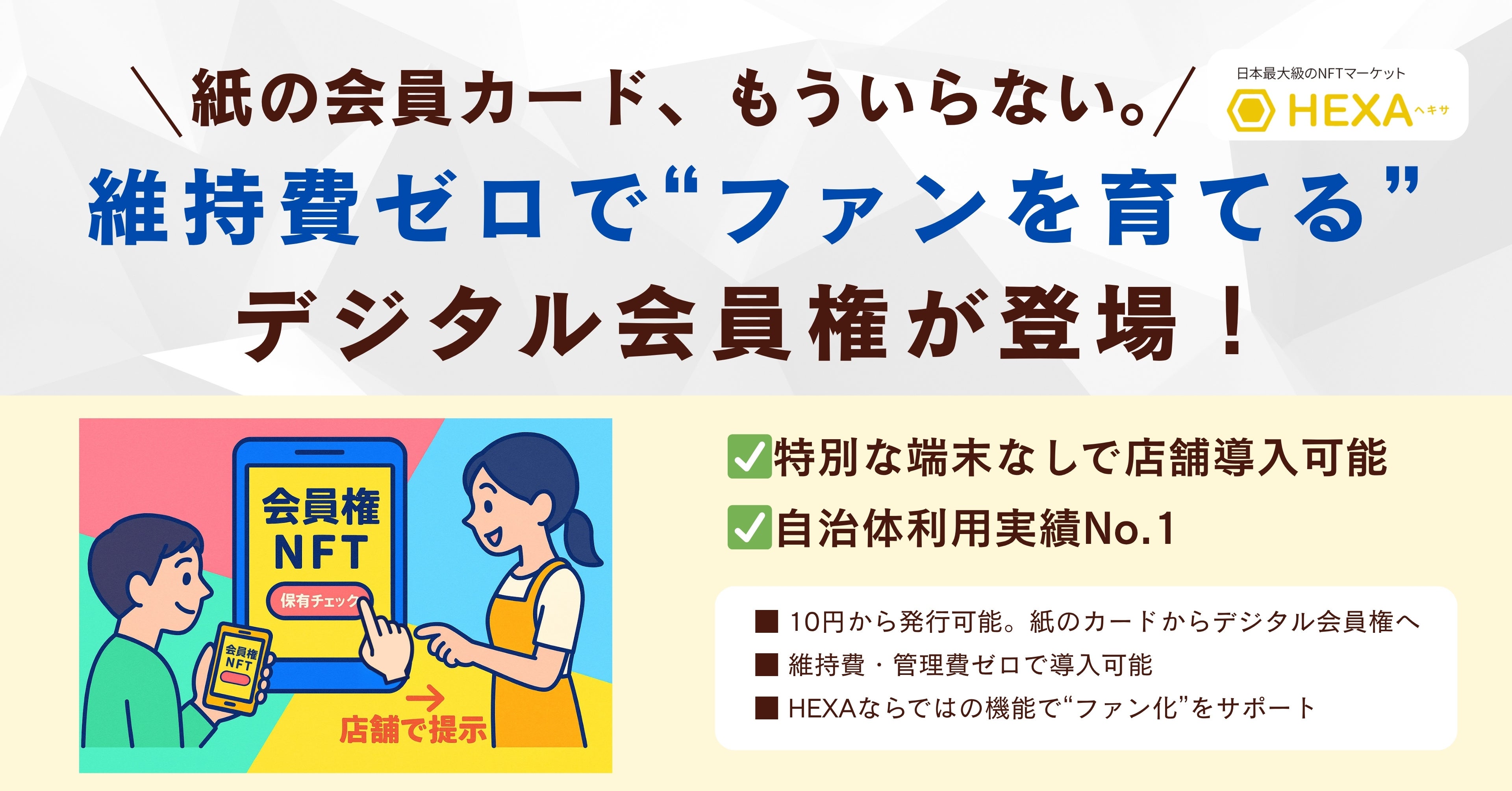 紙の会員カード、もういらない。維持費ゼロで“ファンを育てる”デジタル