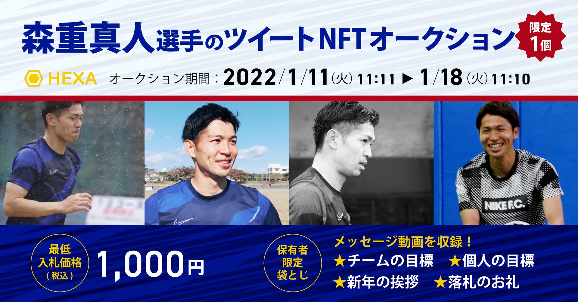 プロサッカー選手 森重真人 がnftを通じたサポーターとの新しい交流に挑戦 限定1個のnftをオークション販売 保有者限定メッセージ動画も袋とじ メディアエクイティ株式会社のプレスリリース プロサッカー選手 森重真人 がnftを通じたサポーターとの新しい交流に挑戦 限定1個のnftをオークション販売 保有者限定メッセージ動画も袋とじ メディアエクイティ株式会社のプレスリリース