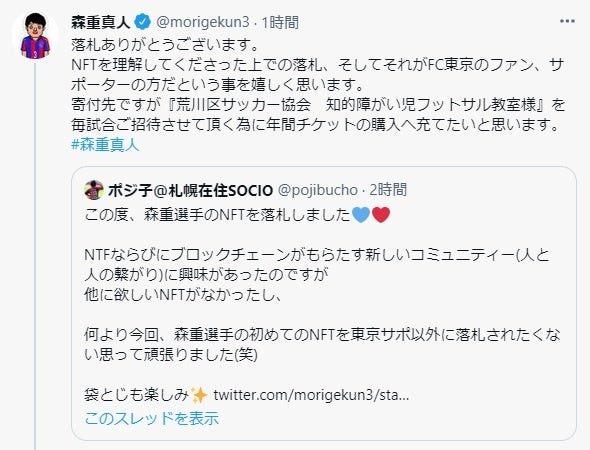 プロサッカー選手 森重真人 のツイートnftはfc東京サポーターの方が落札 Nftを通じた新しいファンとの交流が実現しました メディアエクイティ株式会社のプレスリリース プロサッカー選手 森重真人 のツイートnftはfc東京サポーターの方が落札 Nftを通じた新しいファンとの交流が実現しました メディアエクイティ株式会社のプレスリリース