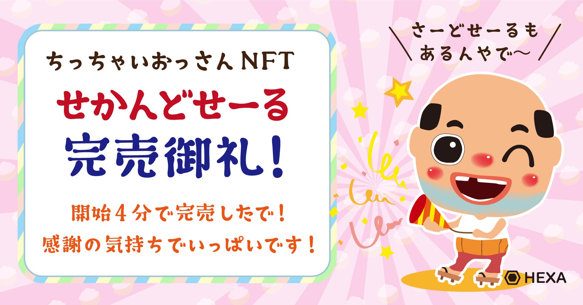 セカンドセールも開始4分で完売 大人気ご当地キャラクター ちっちゃいおっさん がnftのサードセール実施を発表 Hexa ヘキサ メディアエクイティ株式会社のプレスリリース セカンドセールも開始4分で完売 大人気ご当地キャラクター ちっちゃいおっさん がnftのサードセール実施を発表 Hexa ヘキサ メディアエクイティ株式会社のプレスリリース
