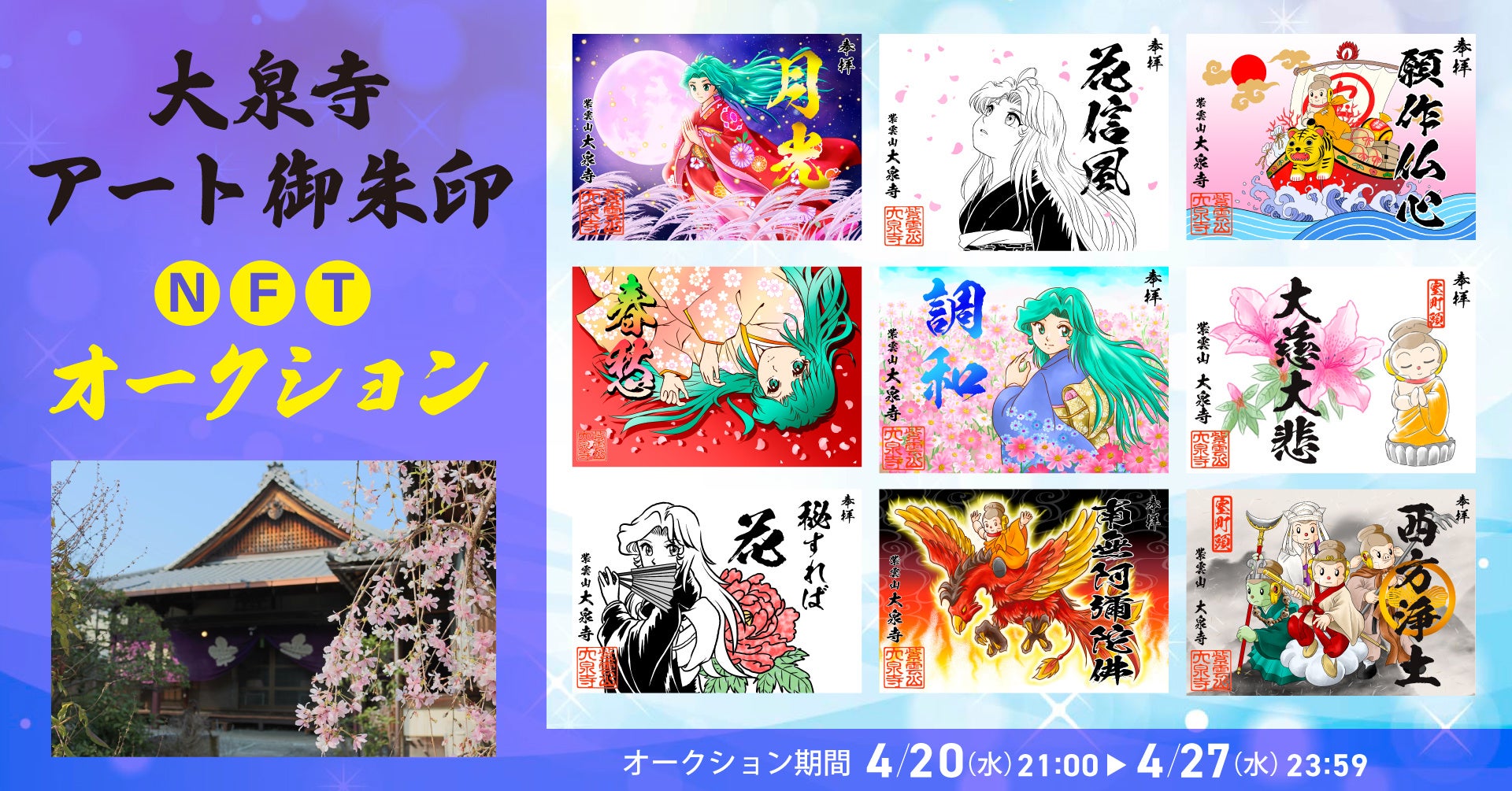 400年以上の歴史ある京都の紫雲山 大泉寺 がアート御朱印nftをhexa ヘキサ で販売 現代の仏教アートを日本から発信 メディアエクイティ株式会社のプレスリリース