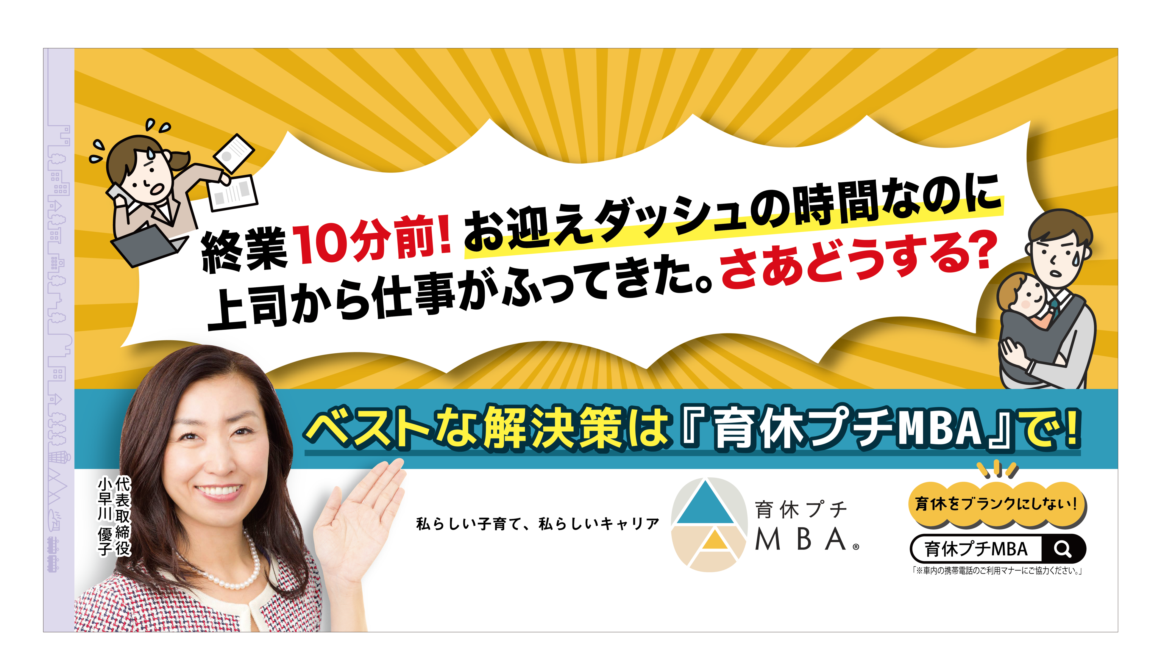 （図1：東急電鉄 田園都市線の広告。 本件に関する電鉄、駅、及び駅係員へのお問い合わせはご遠慮ください。）