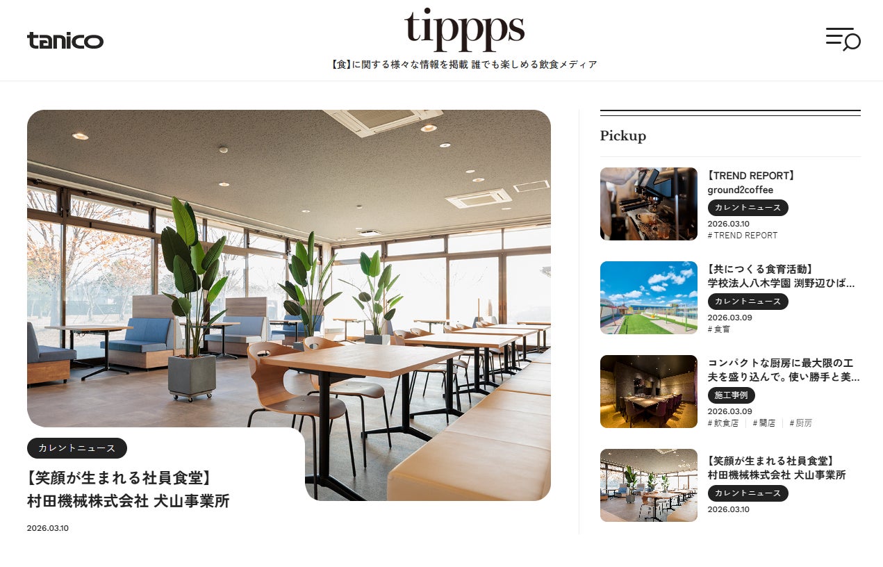 料理人のこだわりと厨房の裏側を届ける飲食メディア公開 | タニコー 料理人のこだわりと厨房の裏側を届ける飲食メディア公開 | タニコー