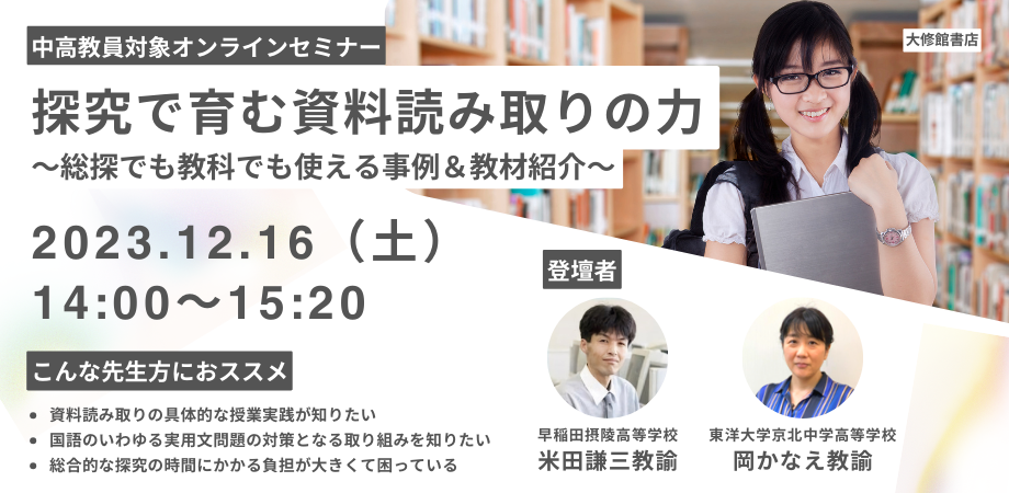 大修館書店、探究×資料読み取りに関する中高教員向けオンライン