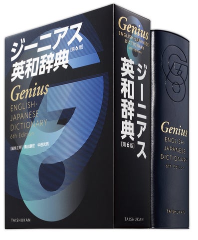 英和辞典のトップランナーが8年ぶりの全面改訂!『ジーニアス英和辞典 第6版』2022年11月上旬発売