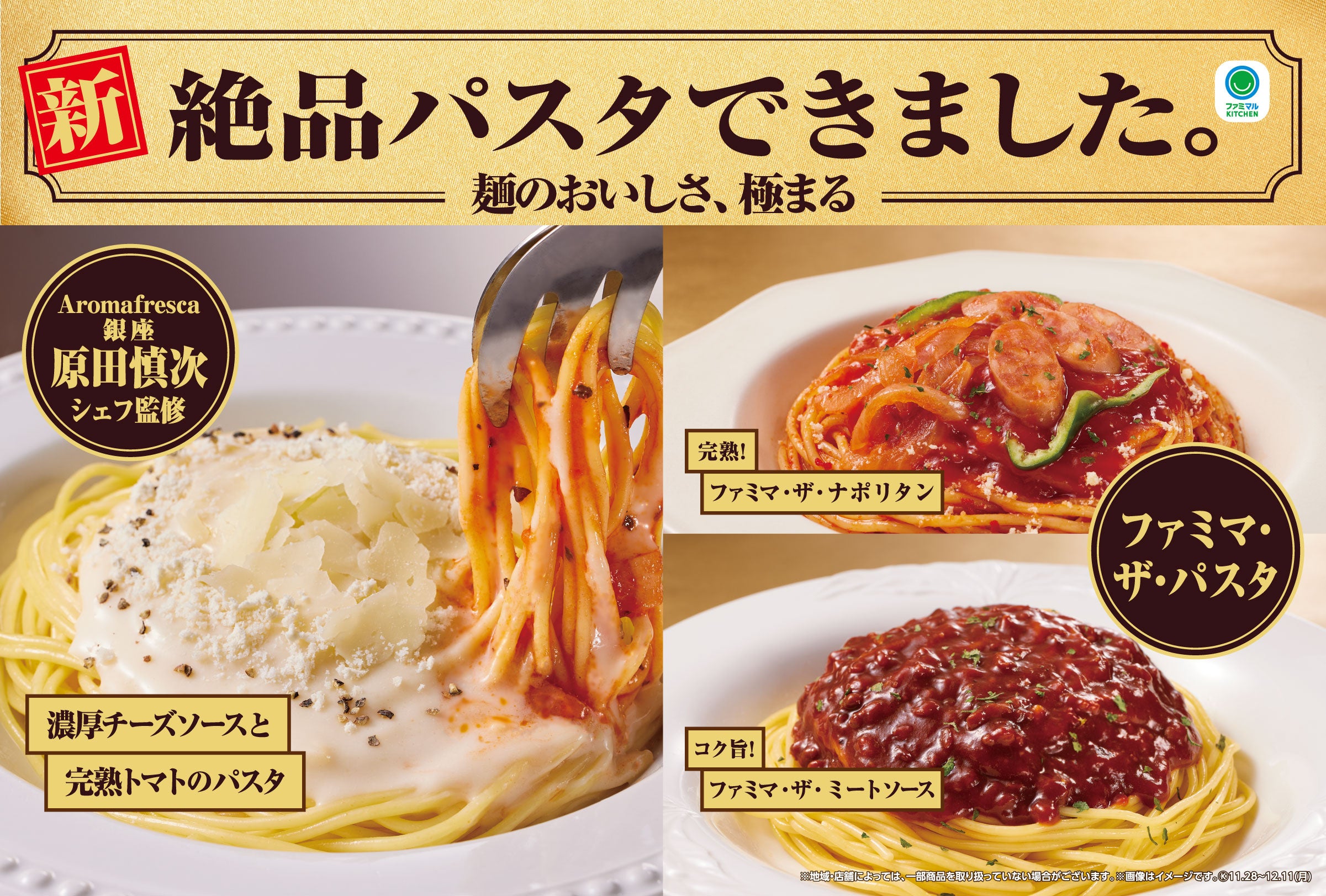 麺がおいしい」と74%が答えた！絶品パスタが11月28日(火)新発売