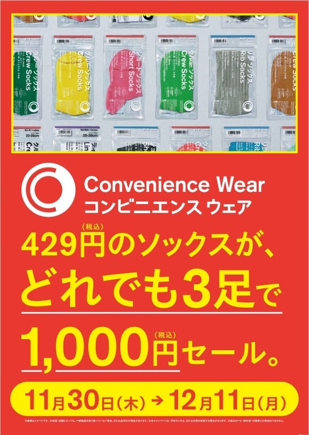 ファミフェス開催記念キャンペーン「ソックスどれでも3足で1,000円