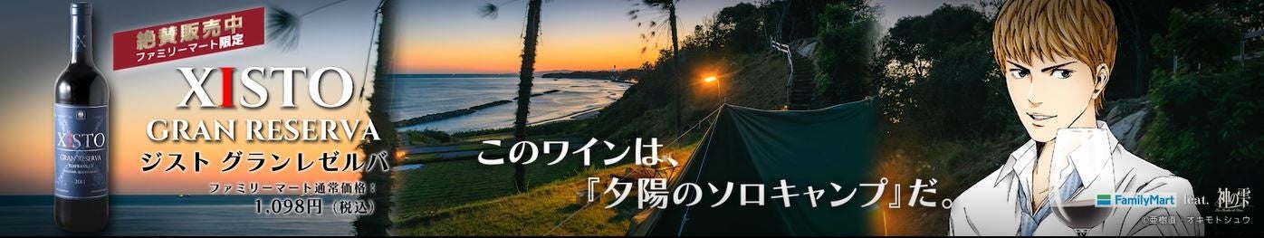 ファミリーマート限定ワイン「ジスト グランレゼルバ」大人気